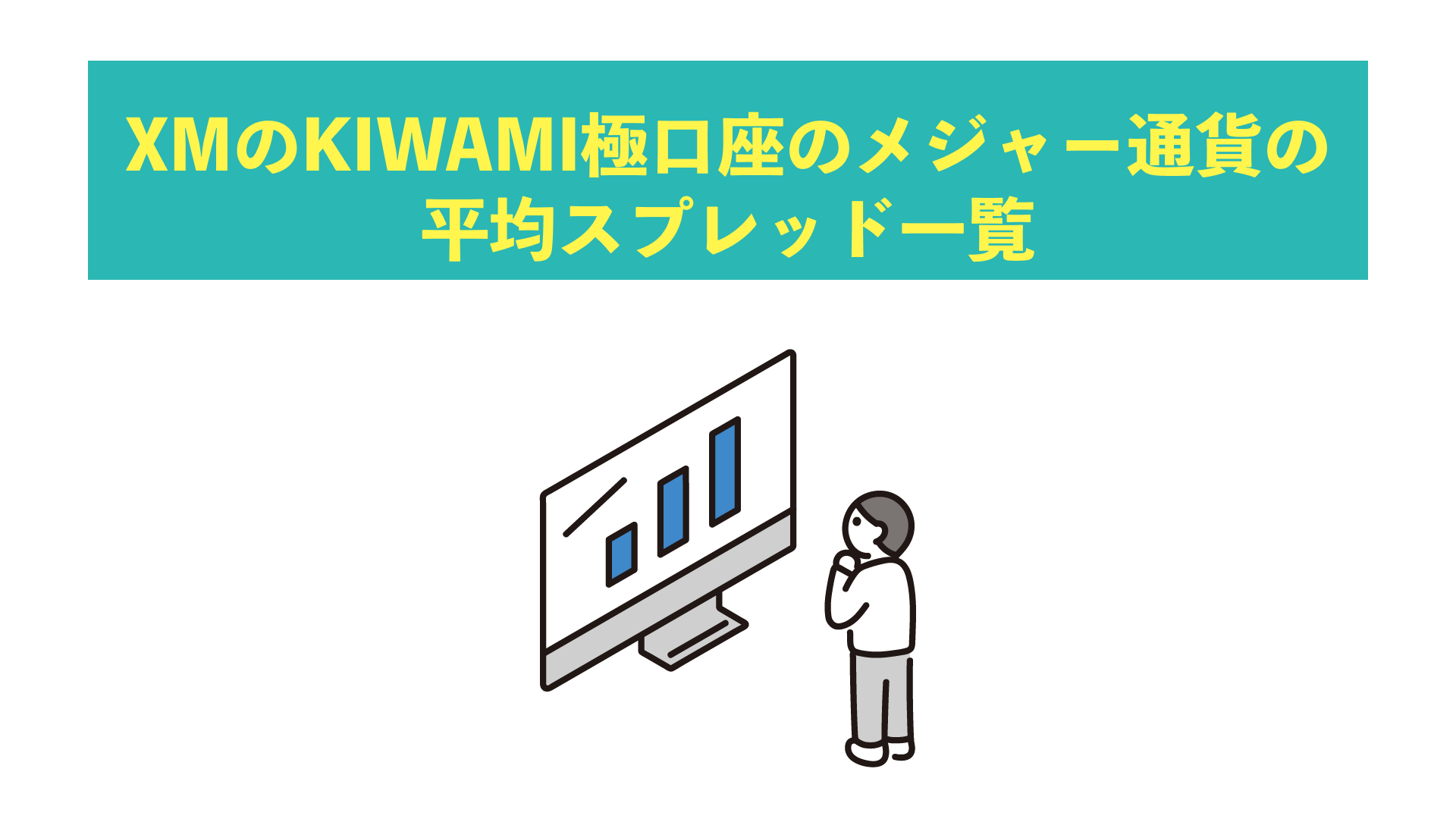 XMのKIWAMI極口座のメジャー通貨の平均スプレッド一覧