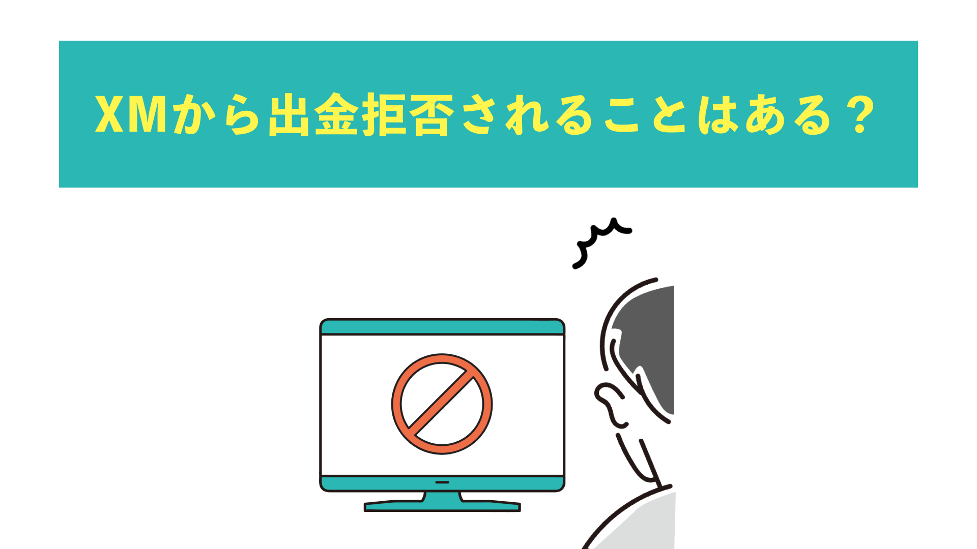 XMから出金拒否されることはある？