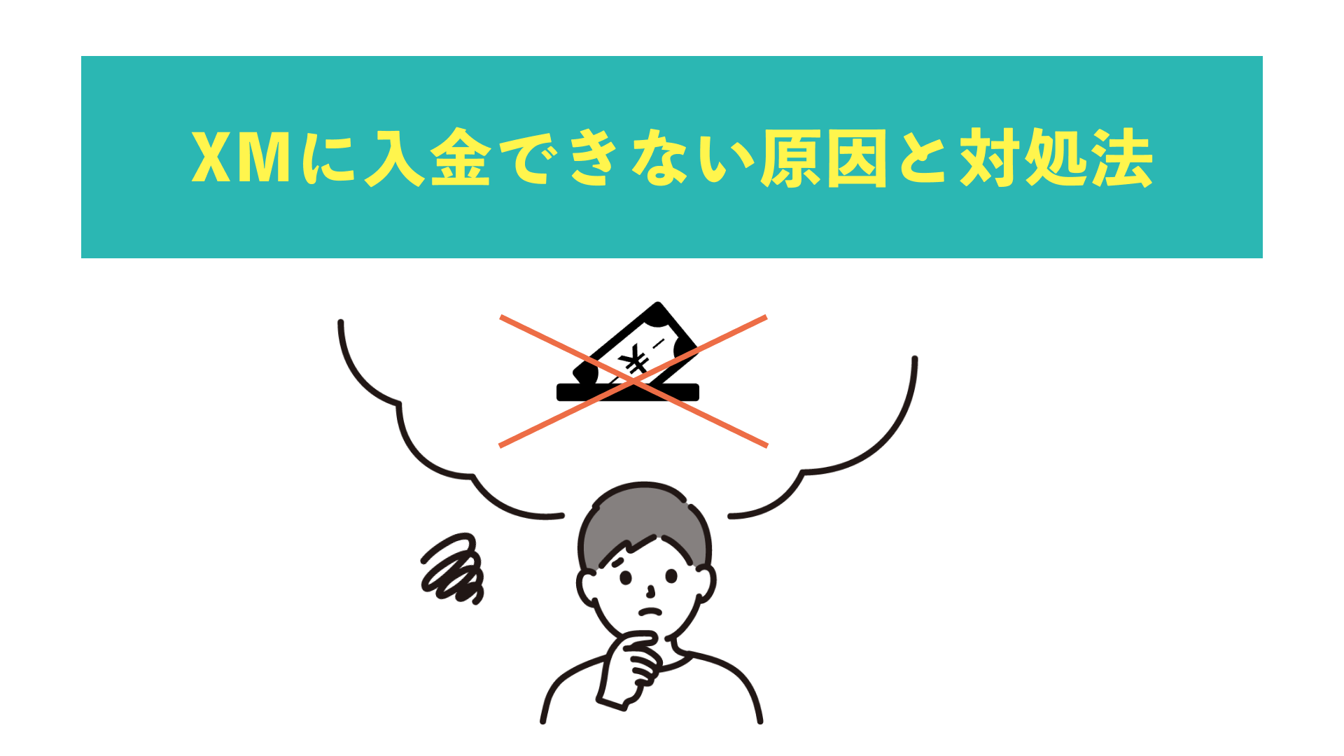 XMに入金できない原因と対処方法