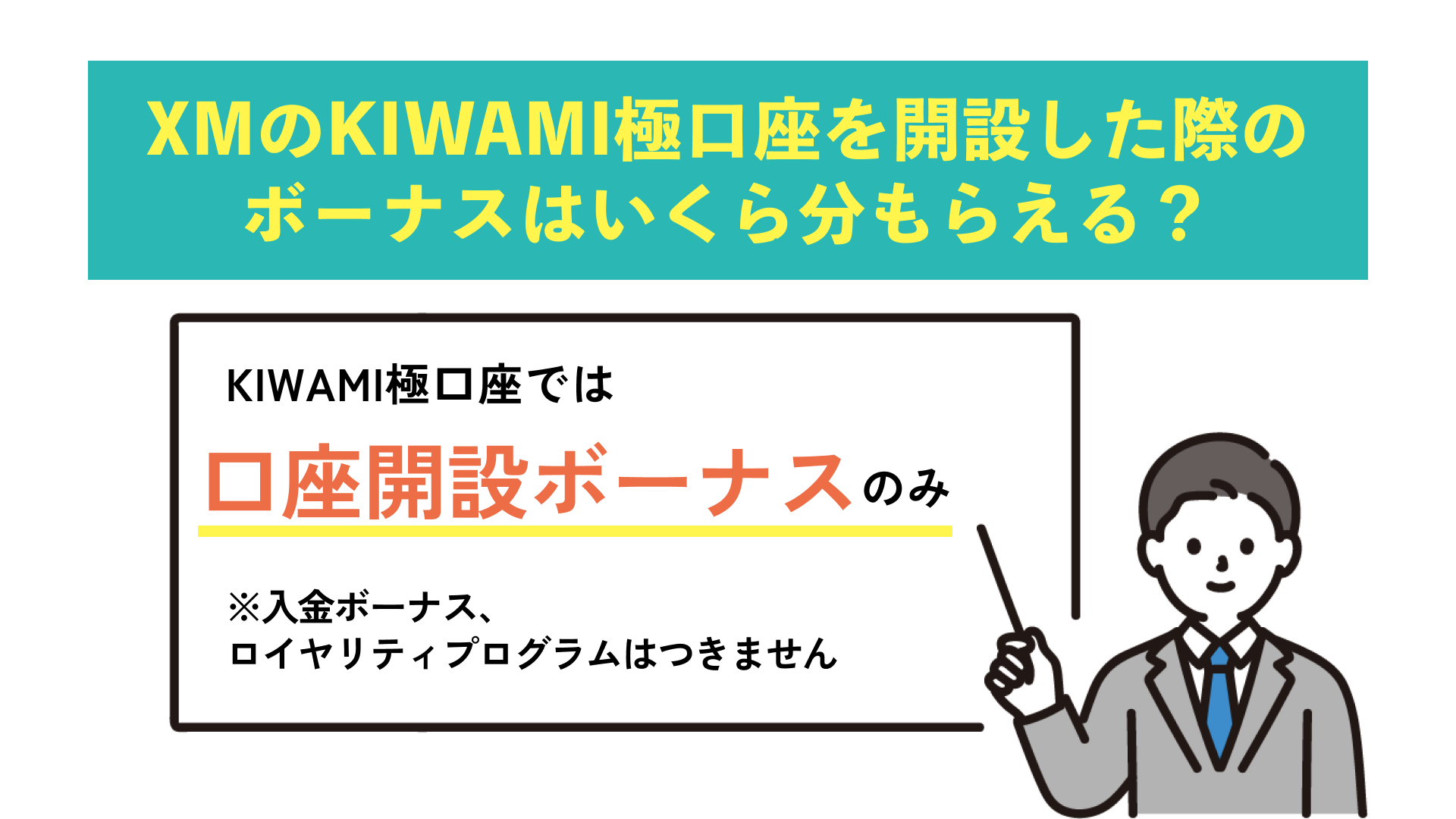 XMのKIWAMI極口座を開設した際のボーナスはいくら分貰える？