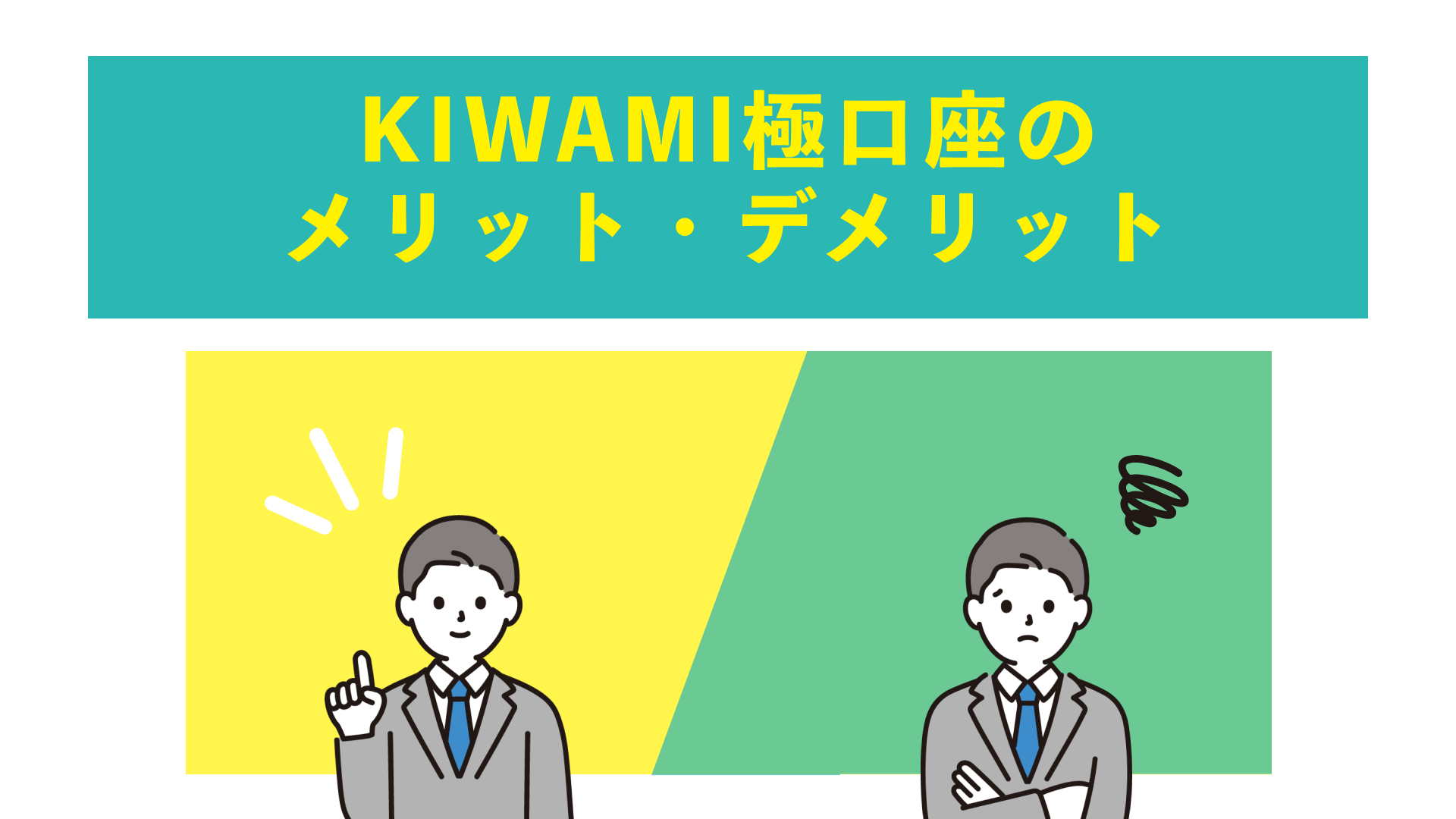 KIWAMI極口座のメリット・デメリット