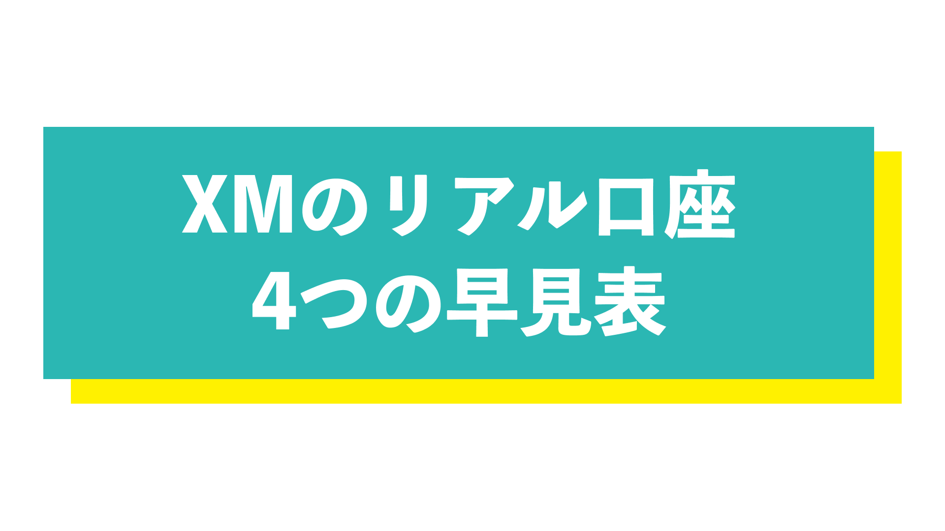 XMの口座タイプ4種を徹底比較！メリット・デメリットや各種ボーナスも解説！ | Journey of Life - Finance - by  WANWANWAN
