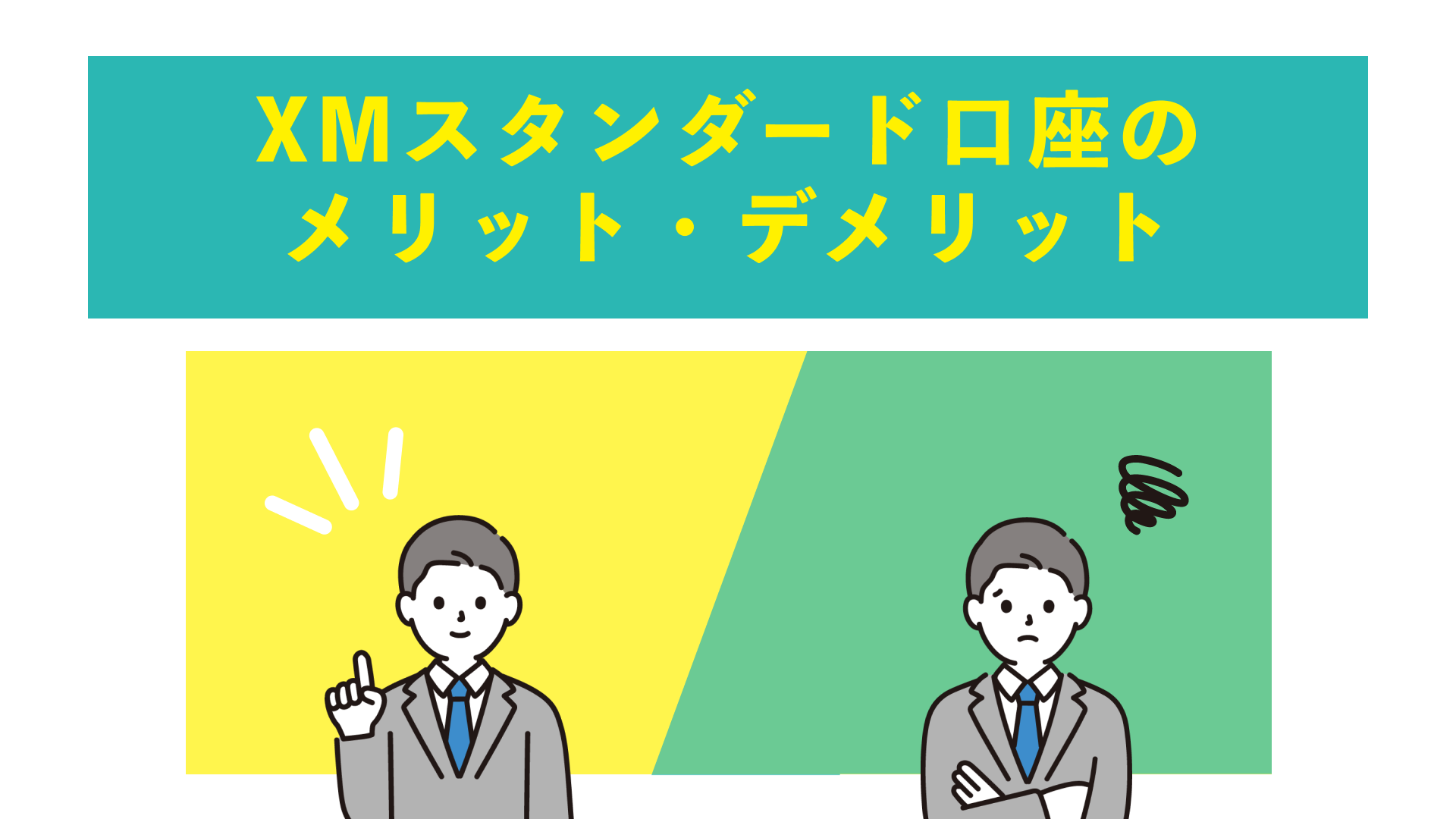 XMの口座タイプ4種を徹底比較！メリット・デメリットや各種ボーナスも解説！ | Journey of Life - Finance - by  WANWANWAN