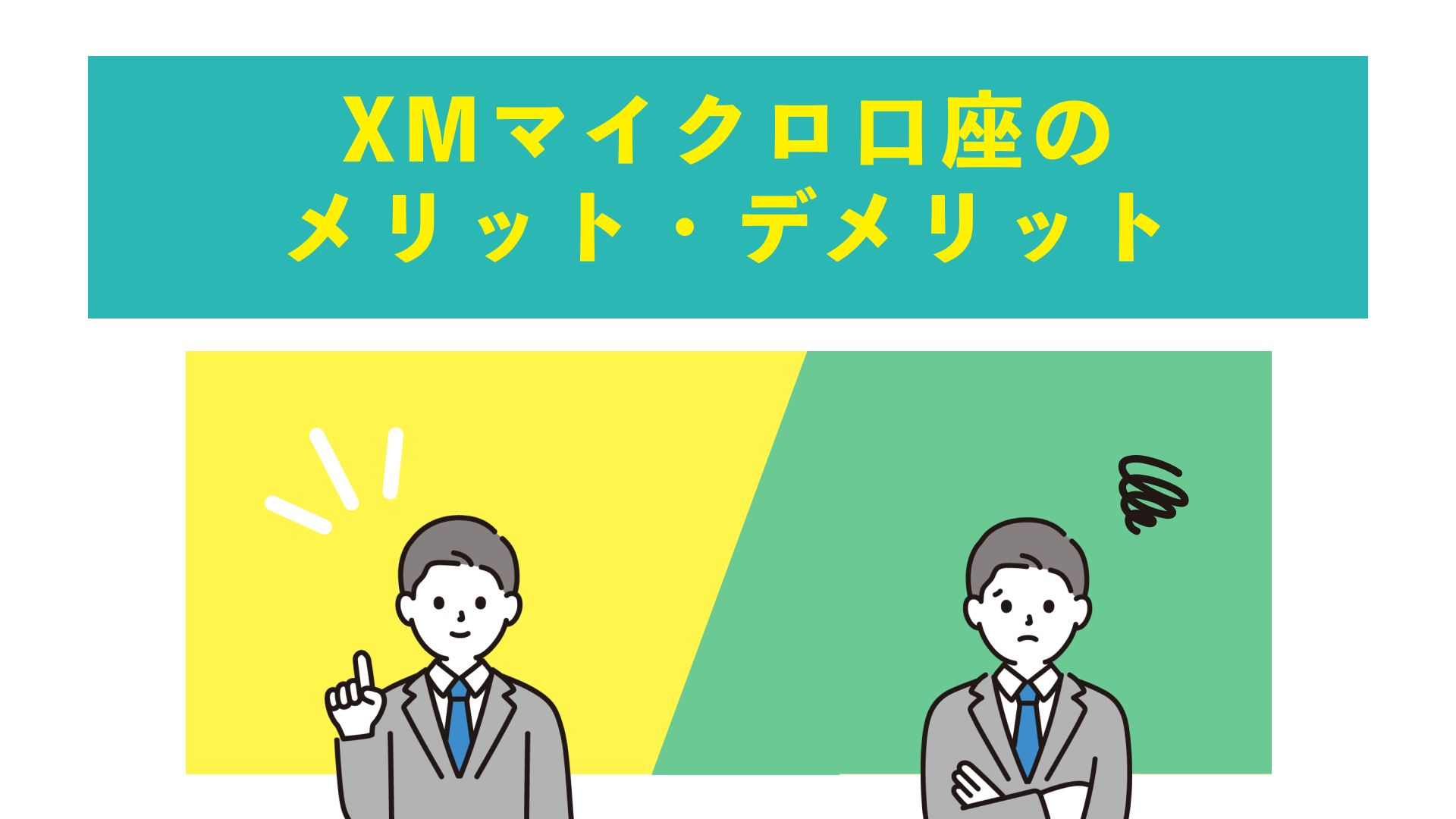 XMの口座タイプ4種を徹底比較！メリット・デメリットや各種ボーナスも解説！ | Journey of Life - Finance - by  WANWANWAN