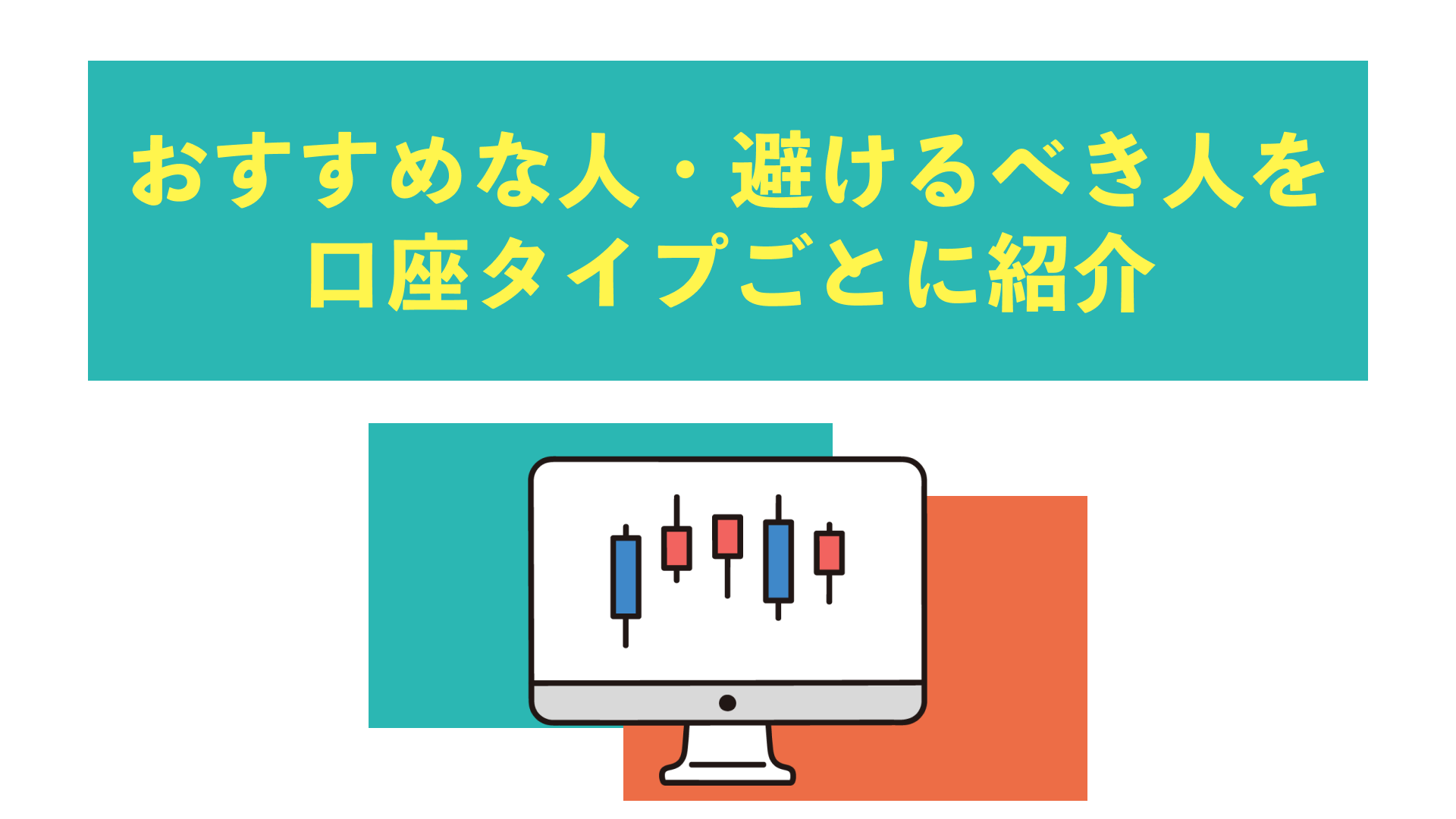 おすすめな人・避けるべき人を口座タイプごとに紹介！