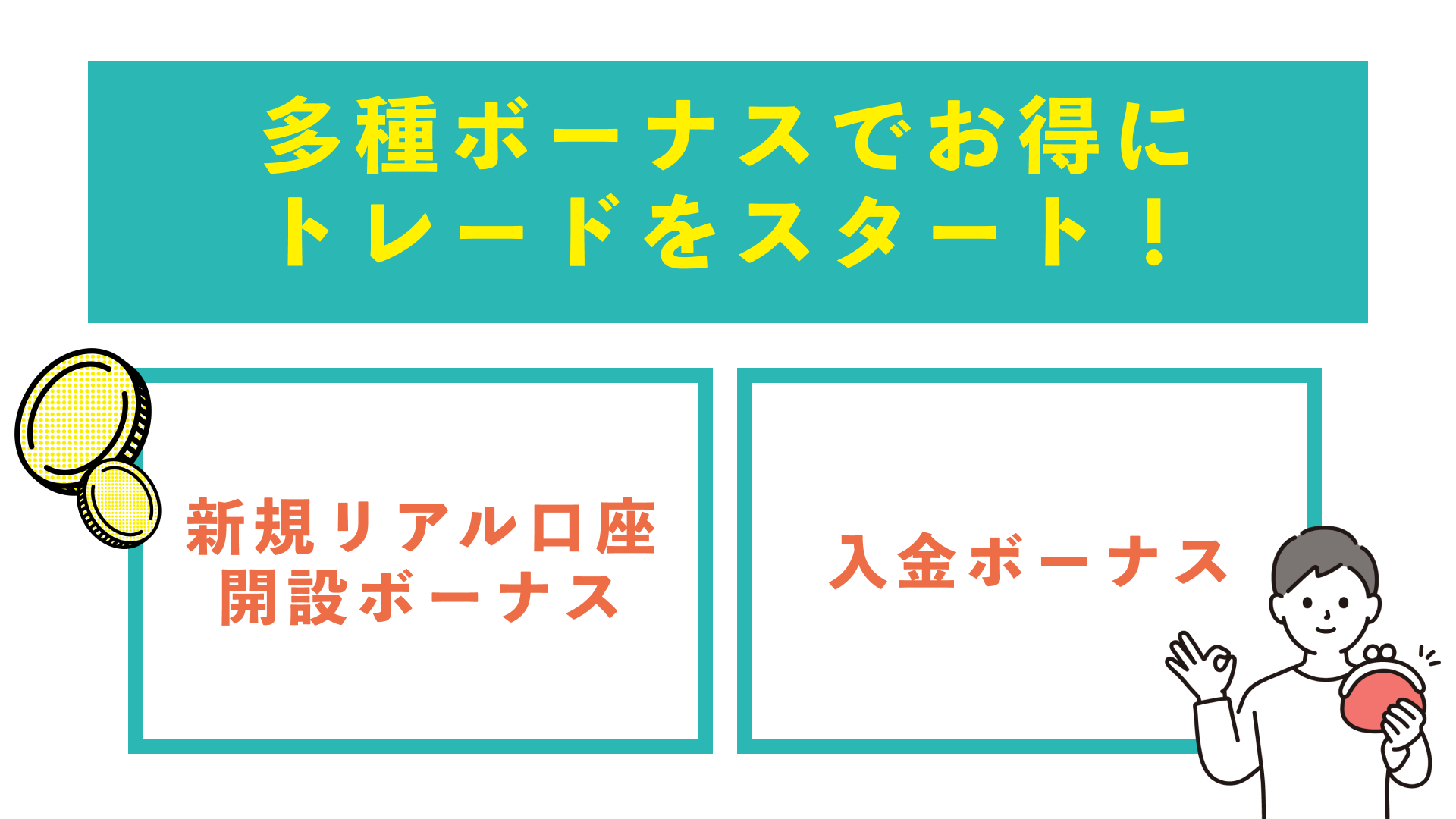 多種ボーナスでお得にトレードをスタート！