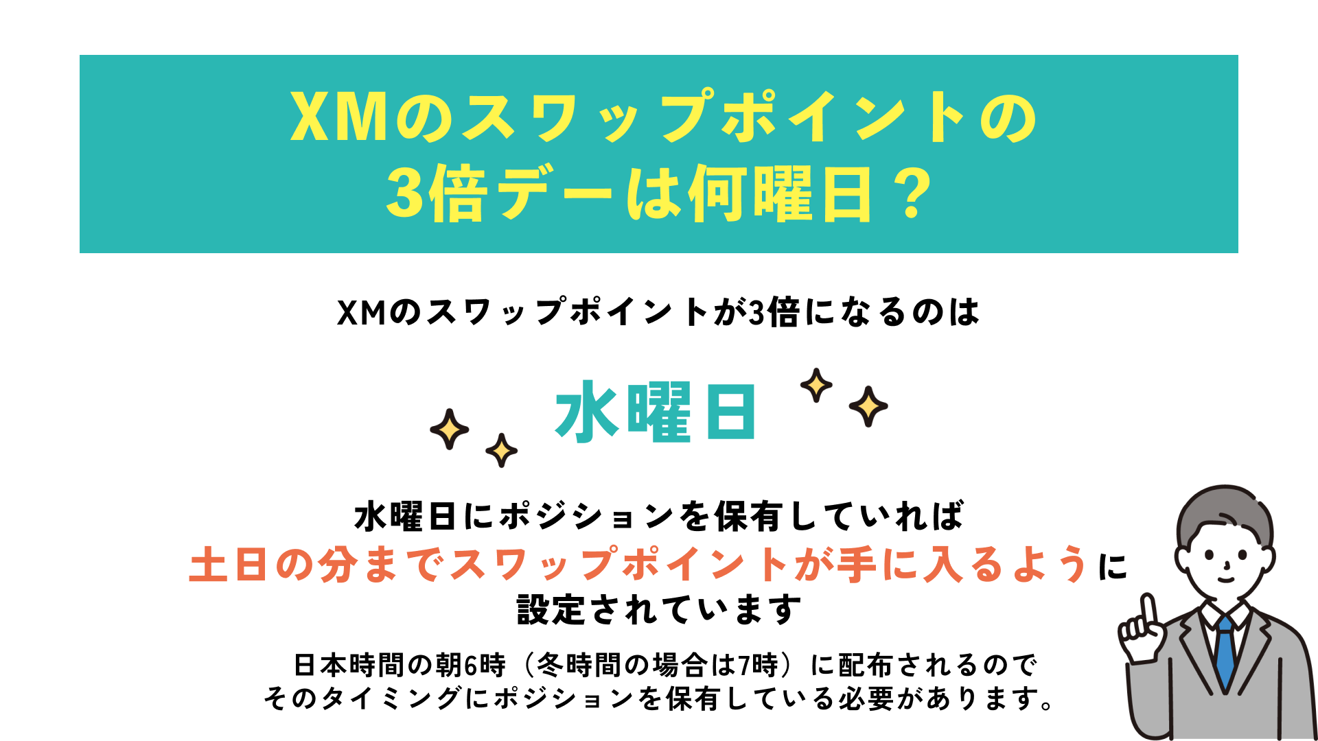 XMのスワップポイントの3倍デーは何曜日で時間は何時？稼ぐ方法やおすすめ銘柄を紹介 | Journey of Life - Finance - by  WANWANWAN