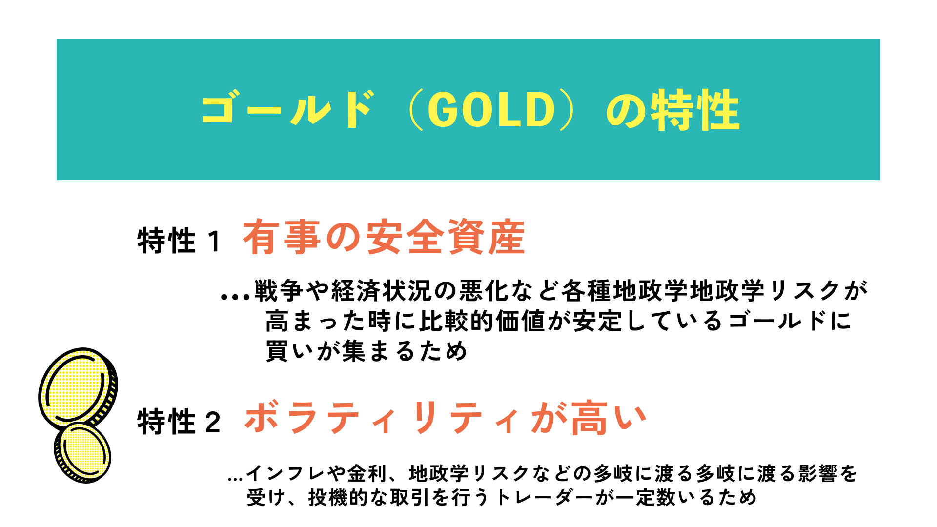 ゴールド(GOLD)の特性