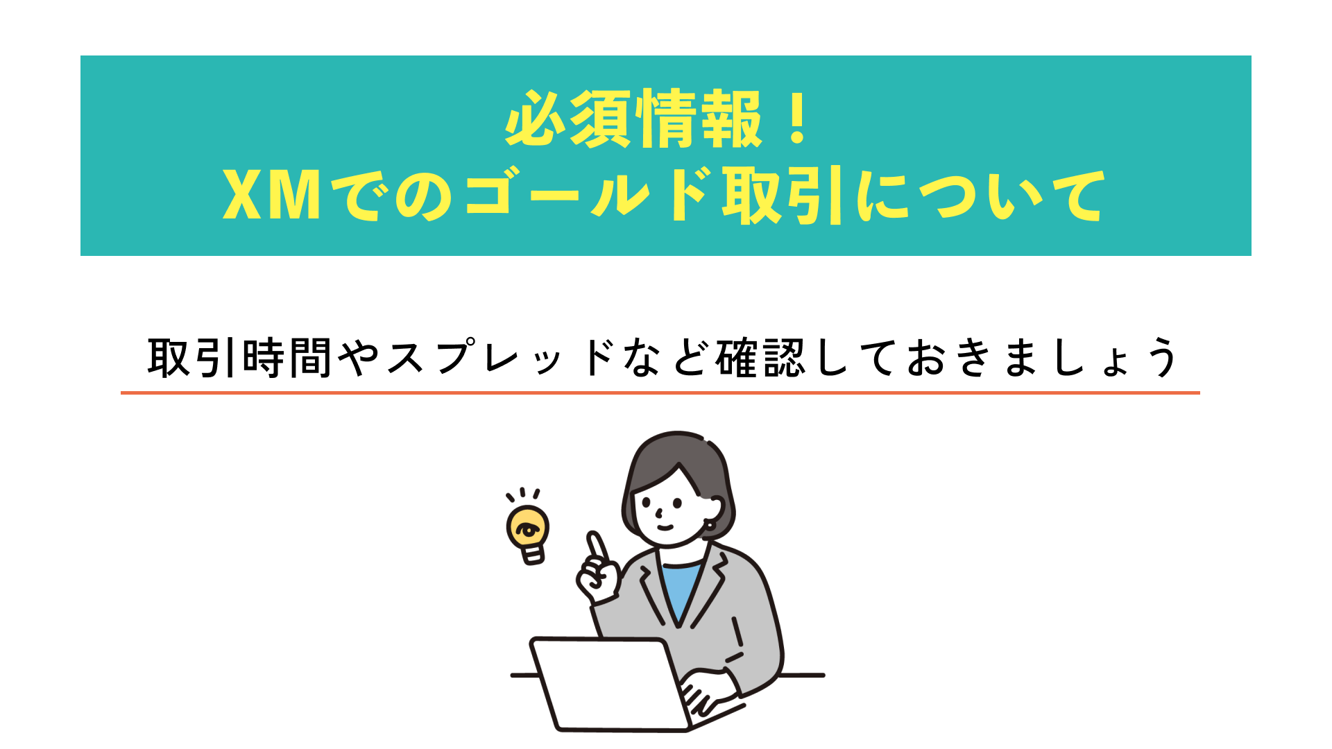 表あり】XMでのゴールド(GOLD)取引時間について解説！スプレッドやレバレッジなどの基本情報も | Journey of Life -  Finance - by WANWANWAN