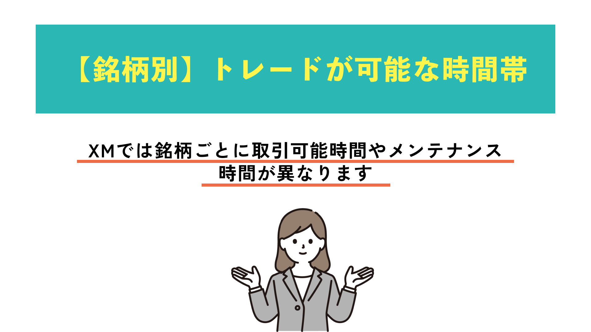 【銘柄別】トレードが可能な時間表