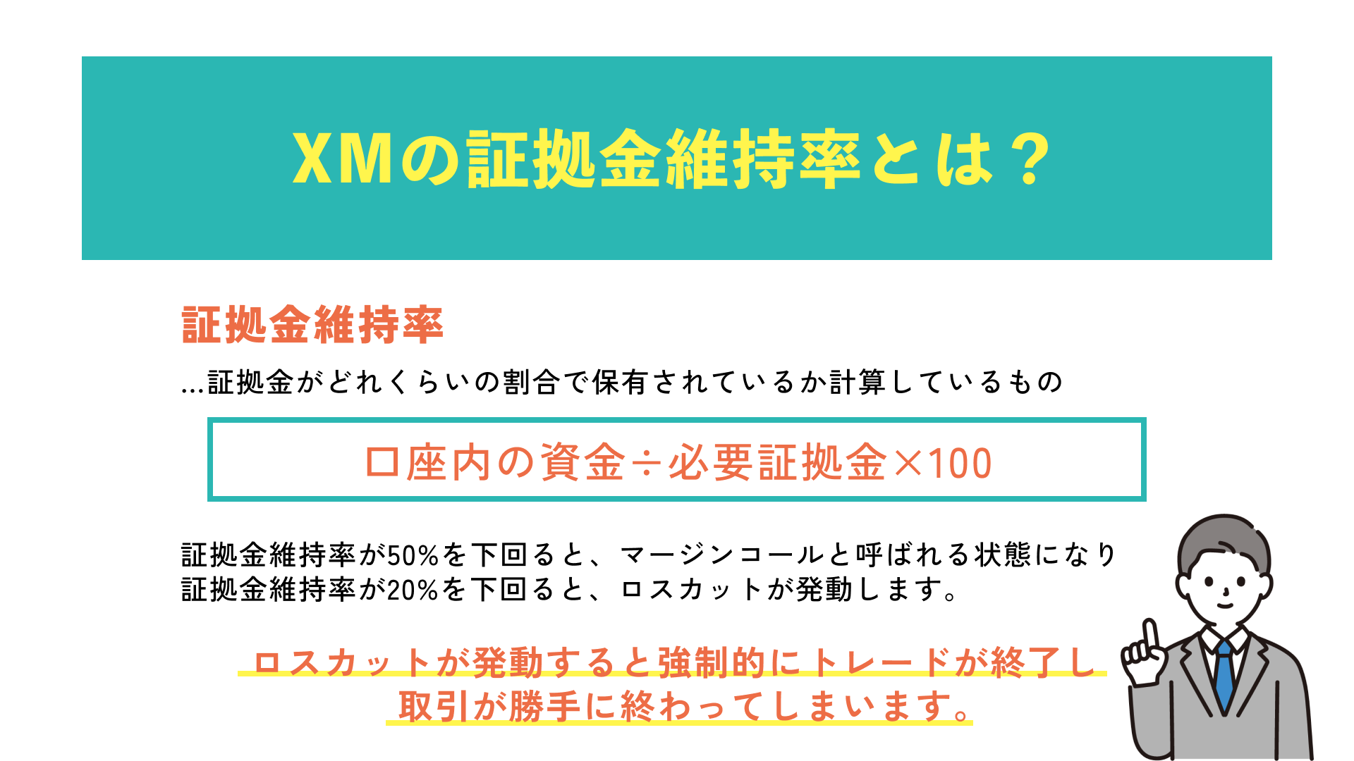 XMの証拠金維持率とは？