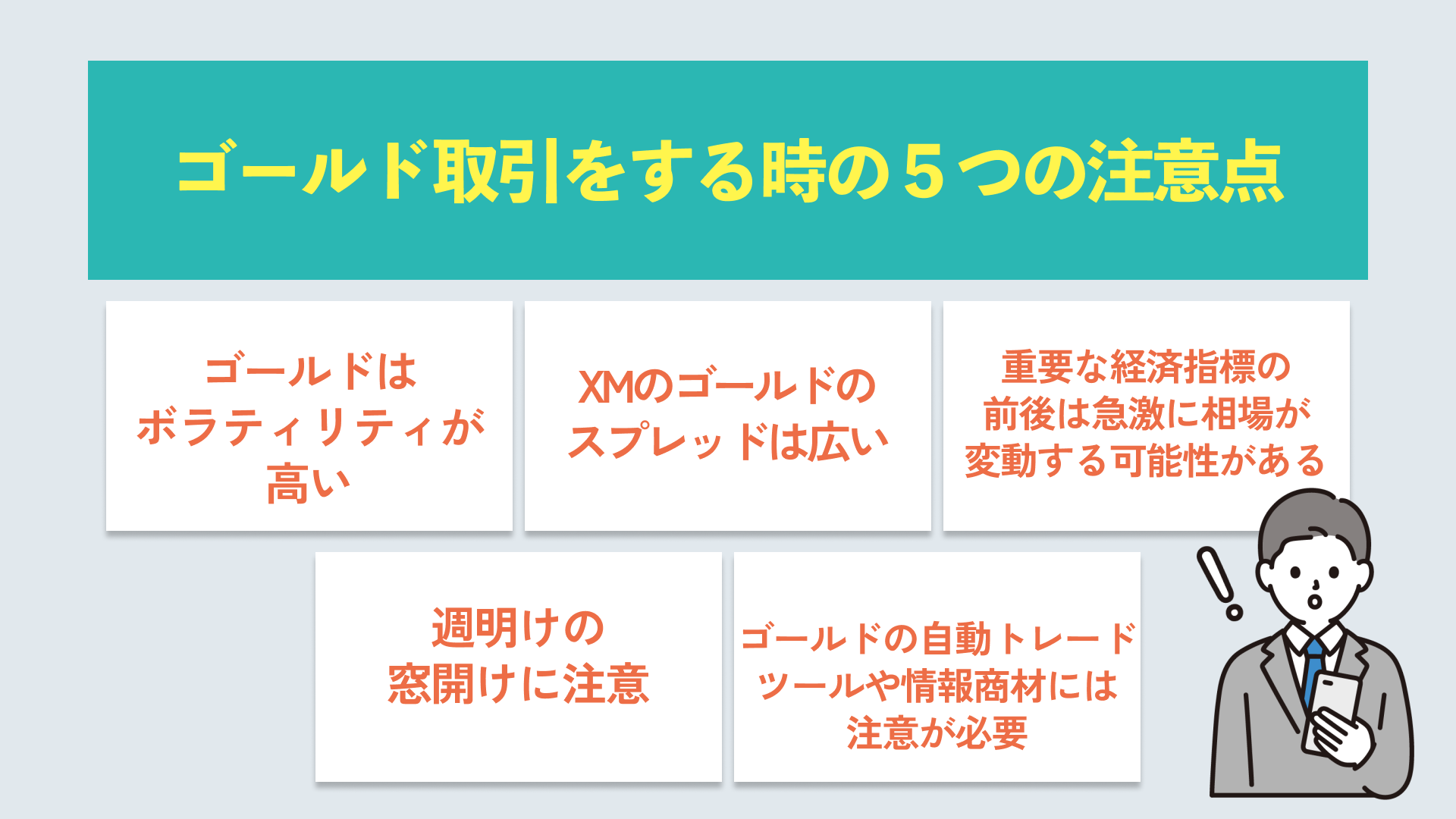 ゴールド(GOLD)取引をするときの5つの注意点