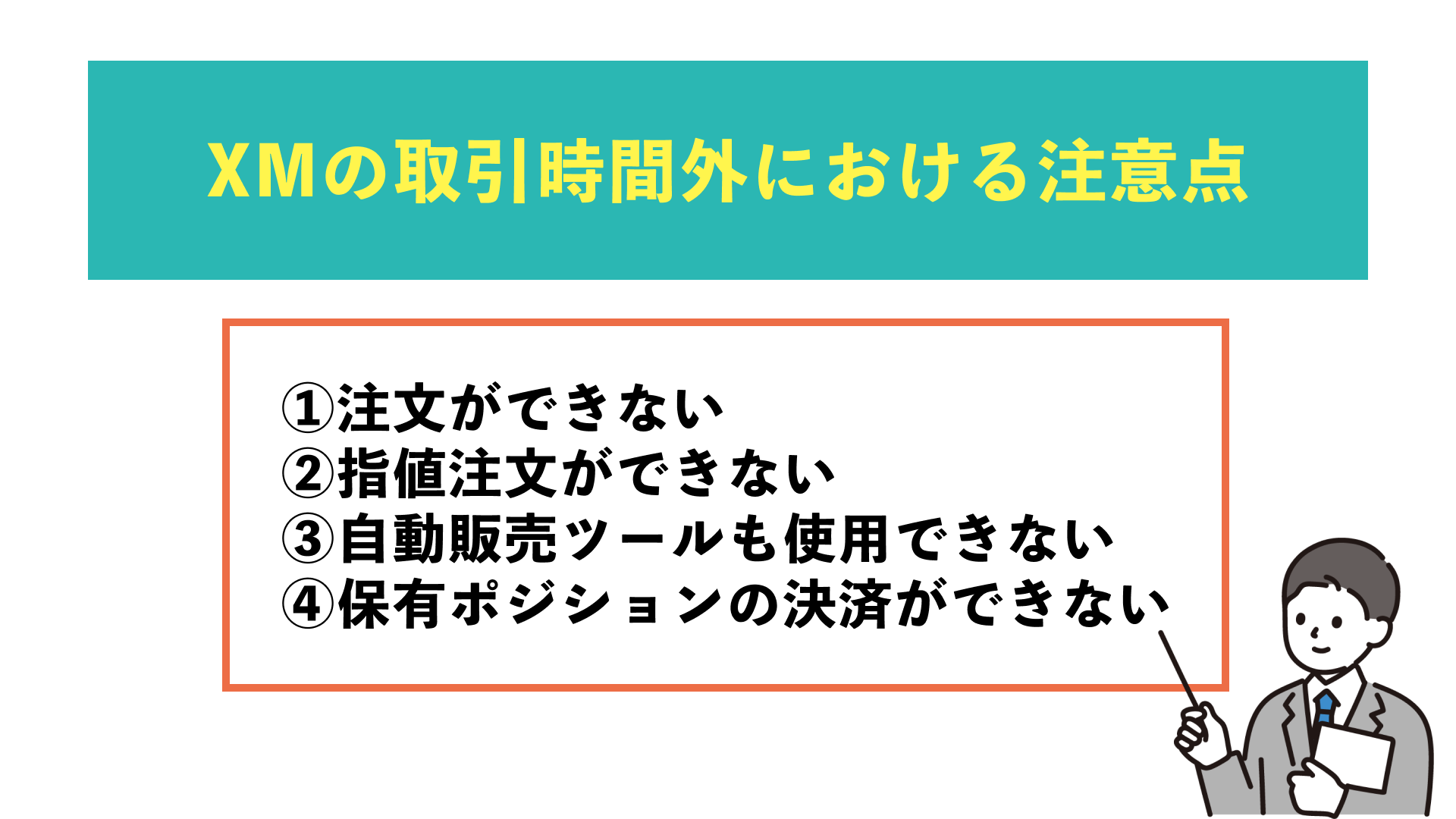 XMの取引時間外における注意点