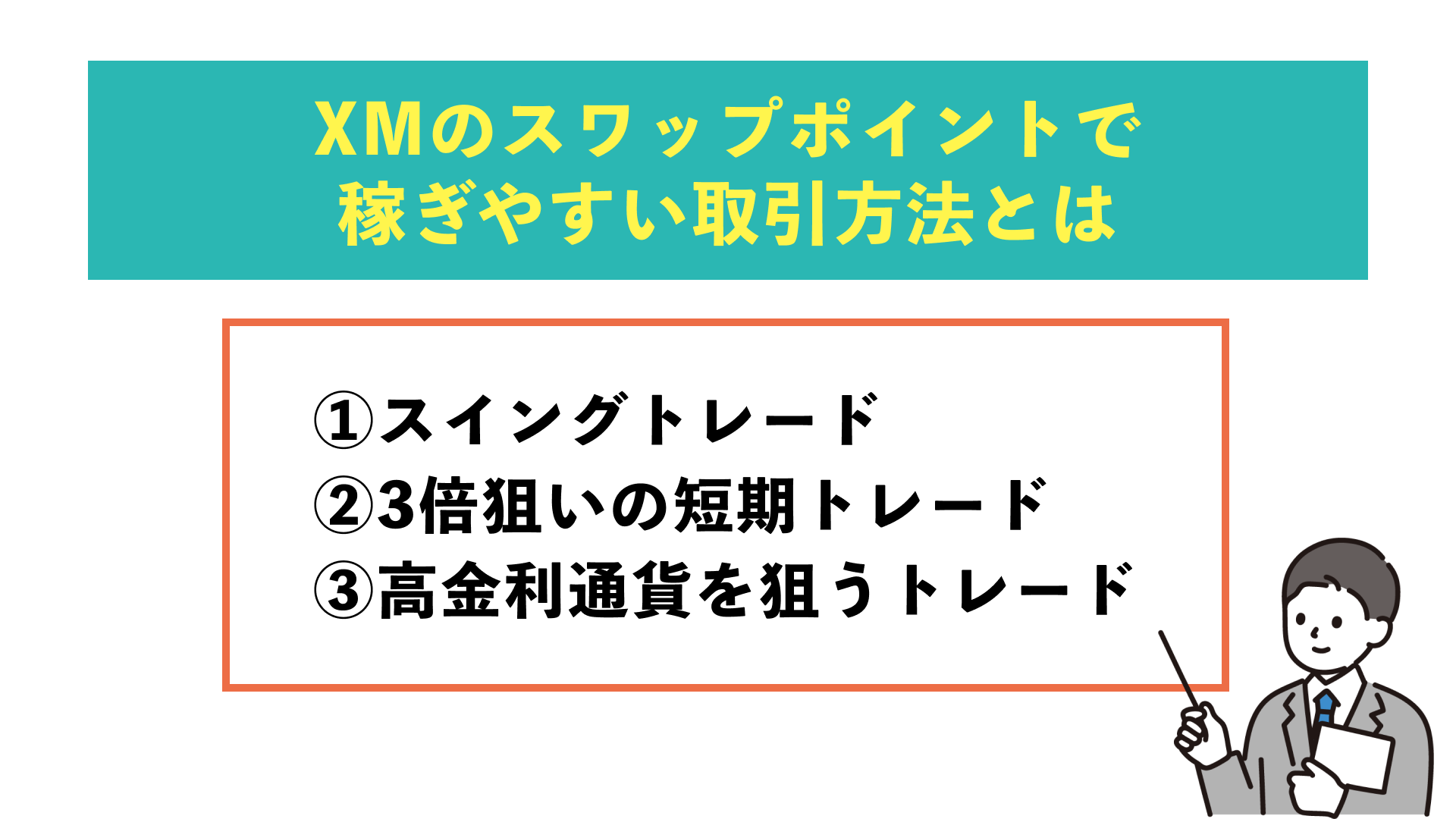 XMのスワップポイントの3倍デーは何曜日で時間は何時？稼ぐ方法やおすすめ銘柄を紹介 | Journey of Life - Finance - by  WANWANWAN