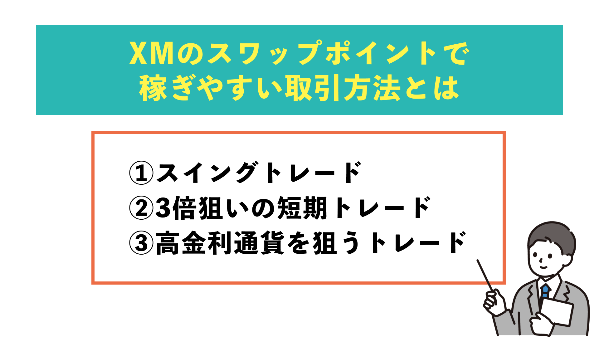 XMのスワップポイントで稼ぎやすい取引手法とは