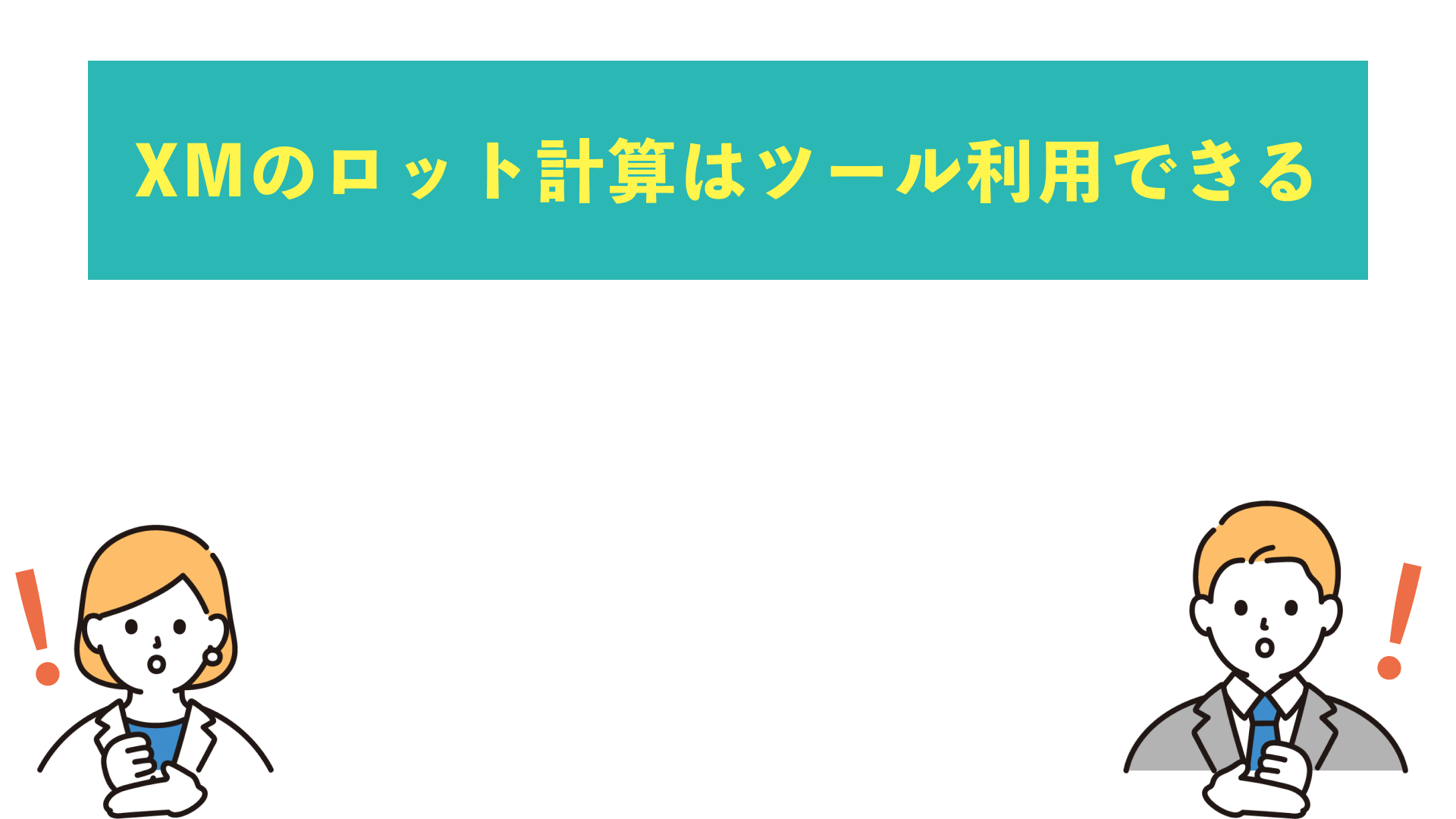 XMのロット計算はツールを利用できる