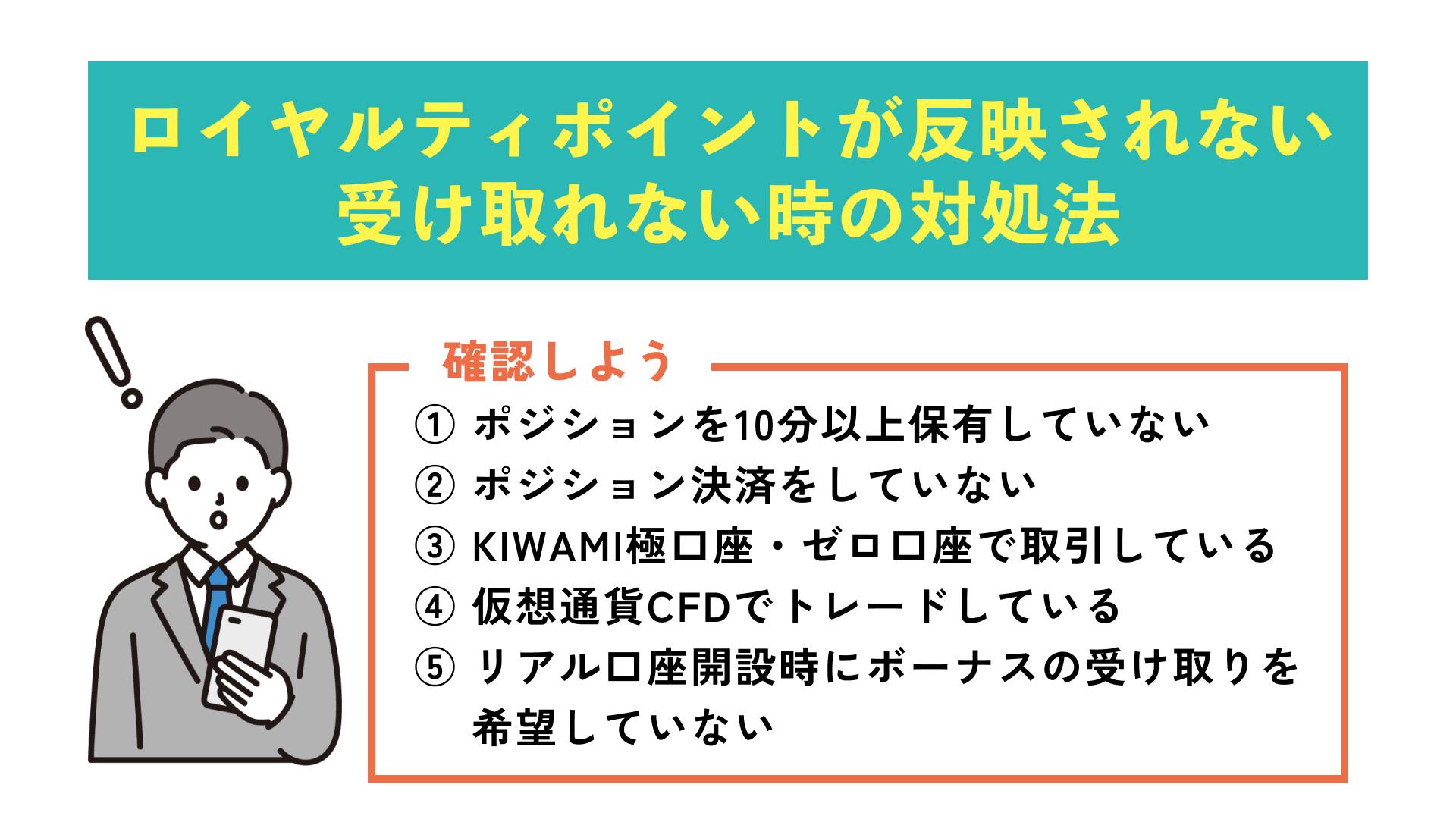 ロイヤルティポイントが反映されない・受け取れない原因と対処法