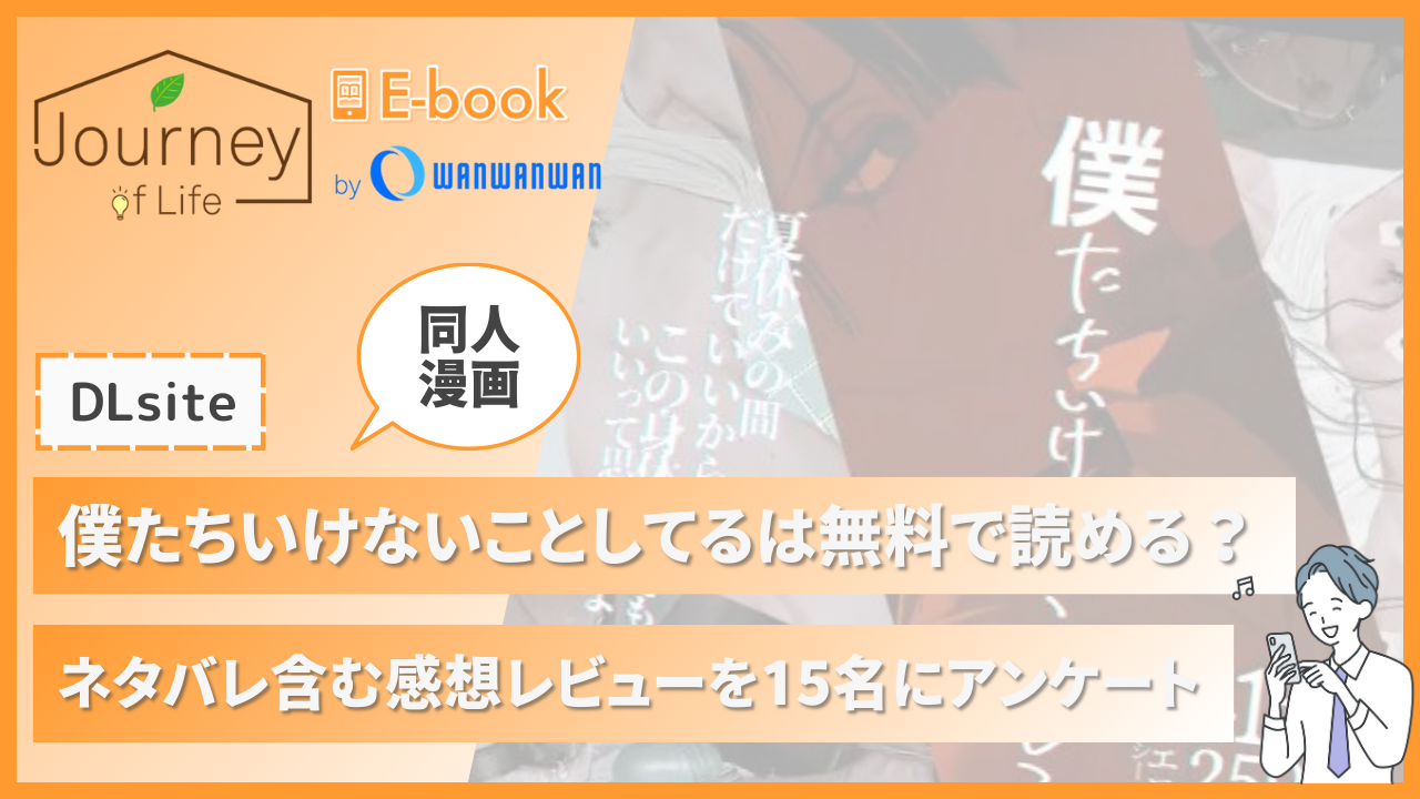 10P無料】僕たちいけないことしてる | Journey of Life - E-book - by WANWANWAN