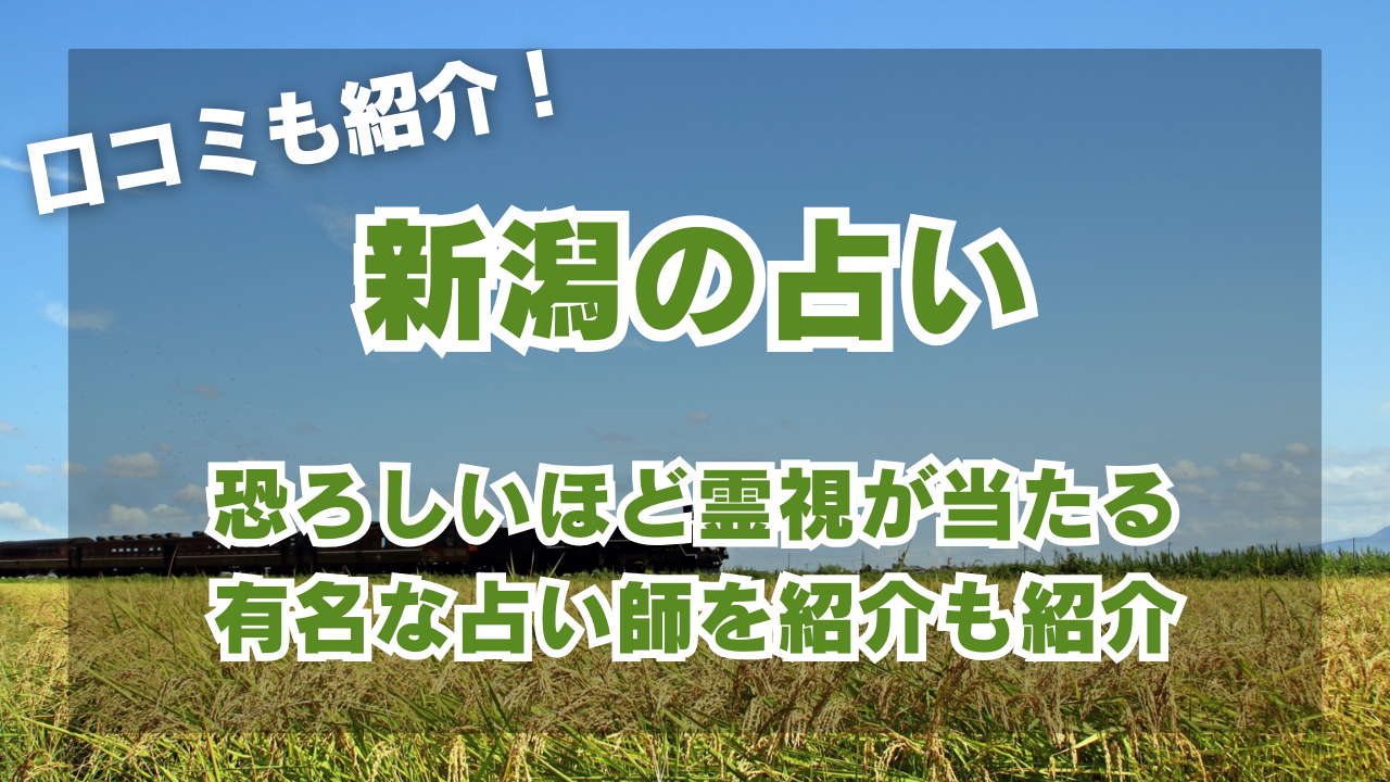 新潟の占い10選！