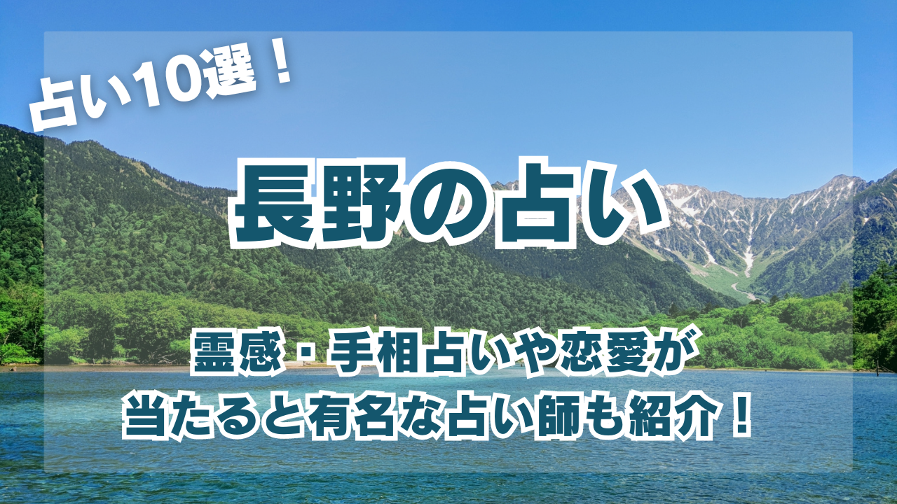 長野の占い10選！