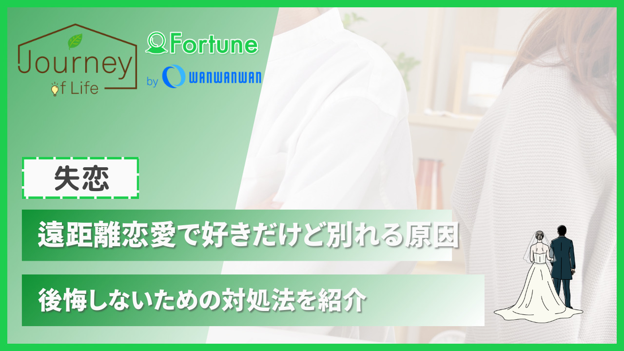 遠距離恋愛で好きだけど別れる