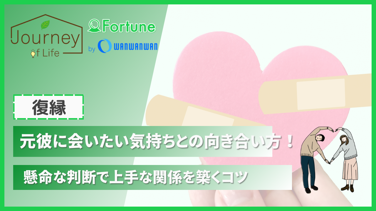 元彼に会いたい気持ちとの向き合い方！懸命な判断で上手な関係を築くコツ Journey Of Life Fortune By