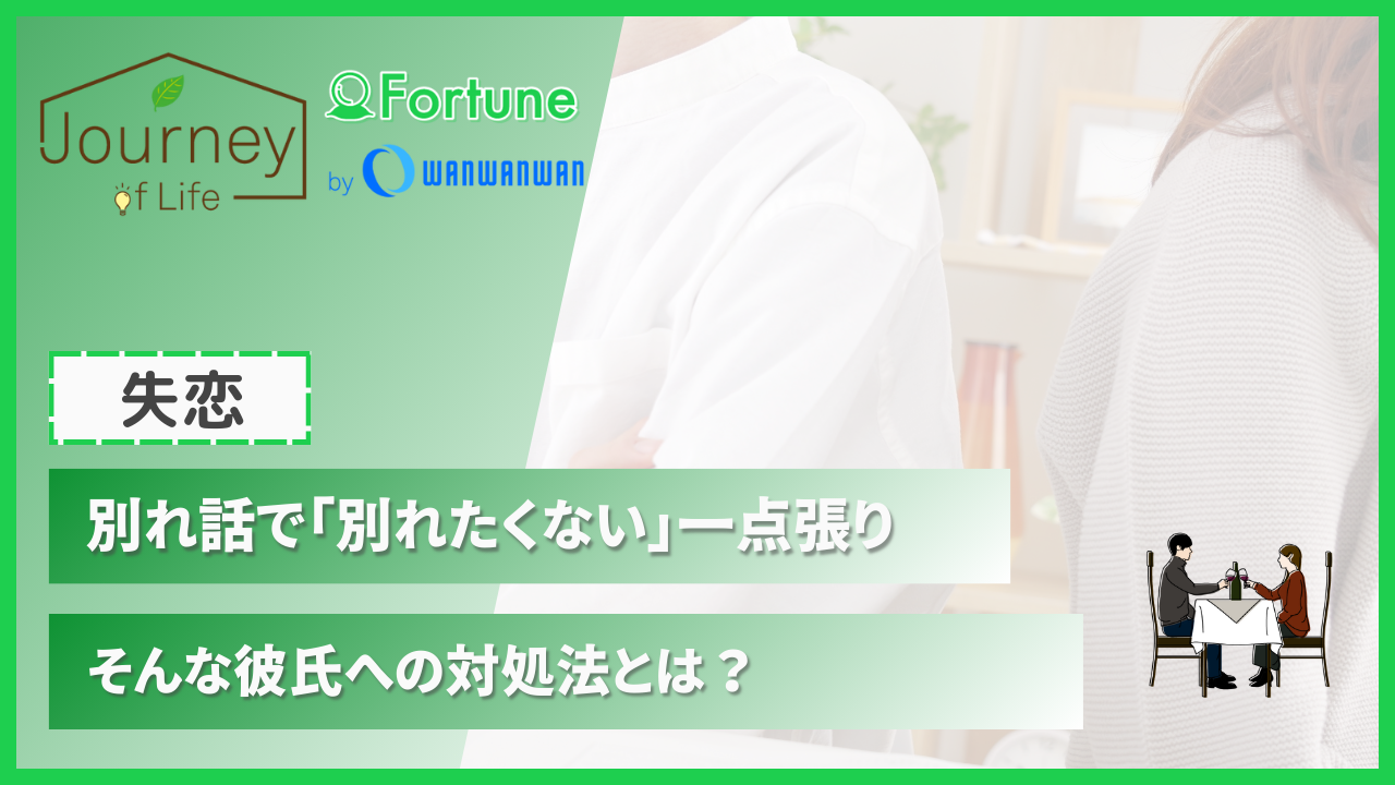 別れ話で「別れたくない」一点張りの彼氏への対処法