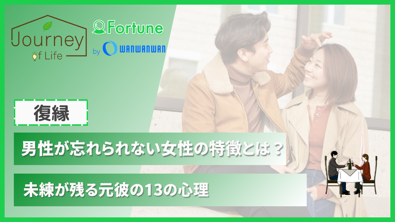 男性が忘れられない女性の特徴とは？