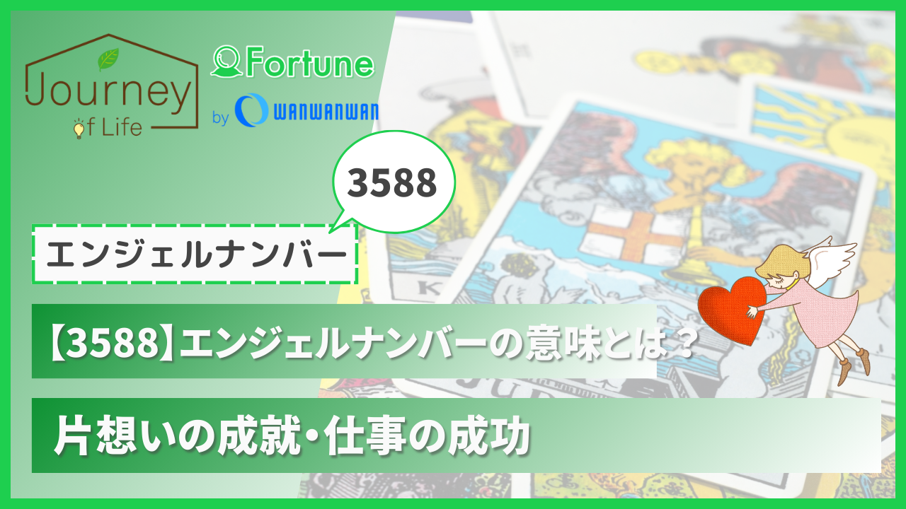 【3588】エンジェルナンバーの意味とは？