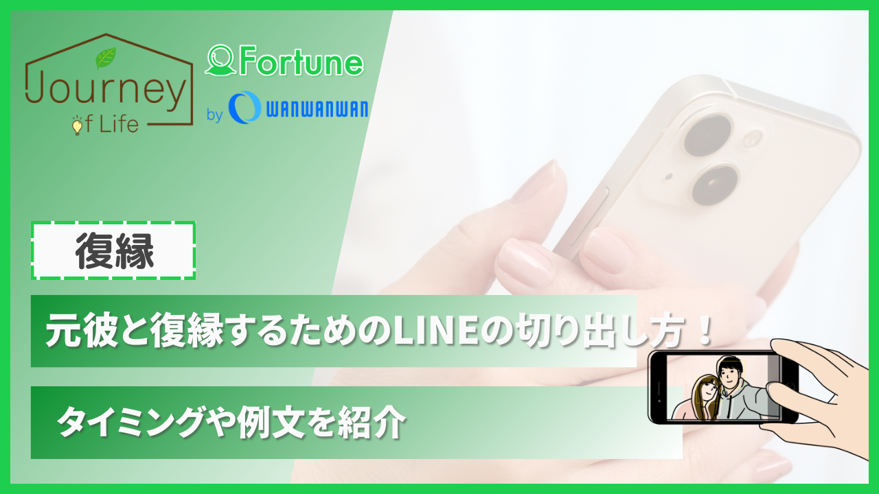 元彼と復縁するためのLINEの切り出し方！