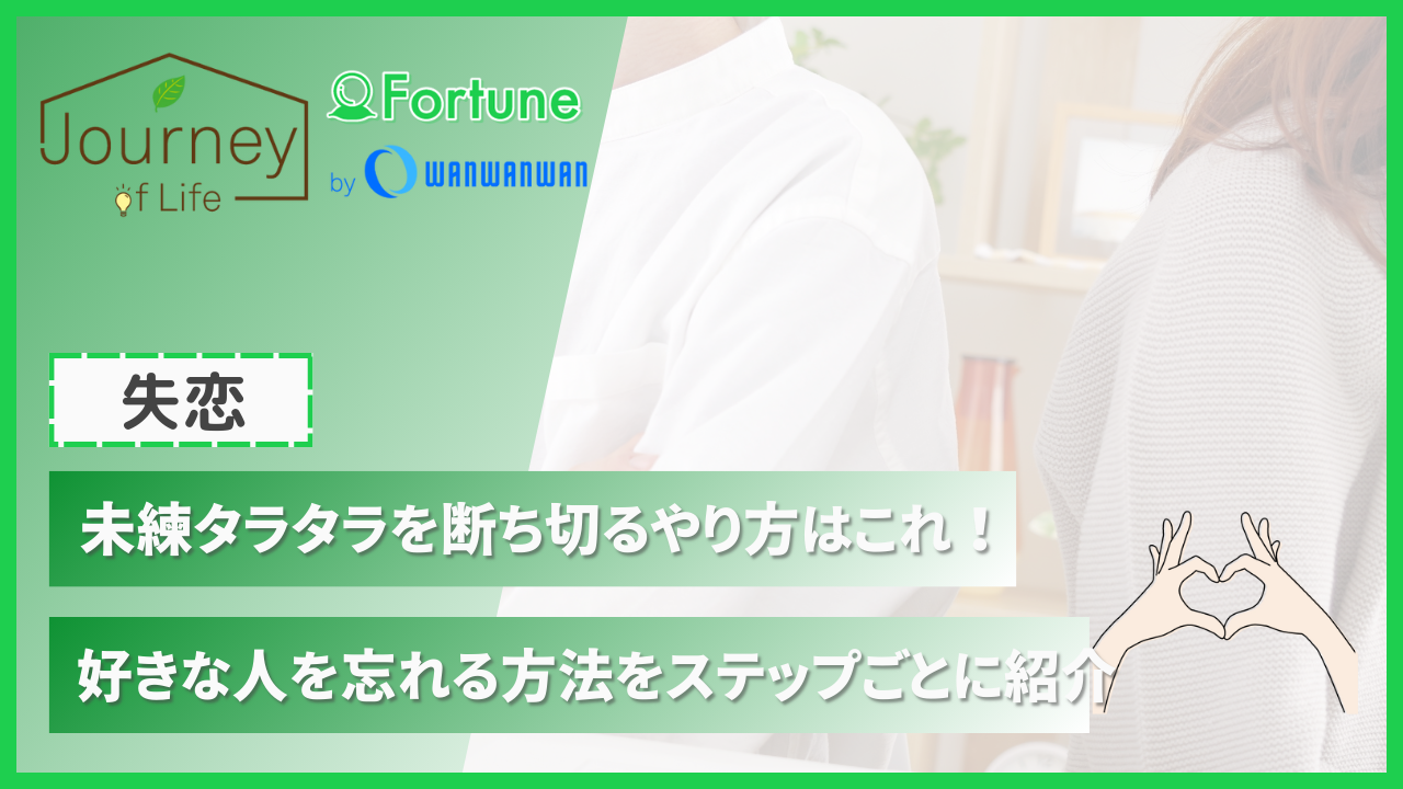 未練タラタラを断ち切るやり方はこれ！