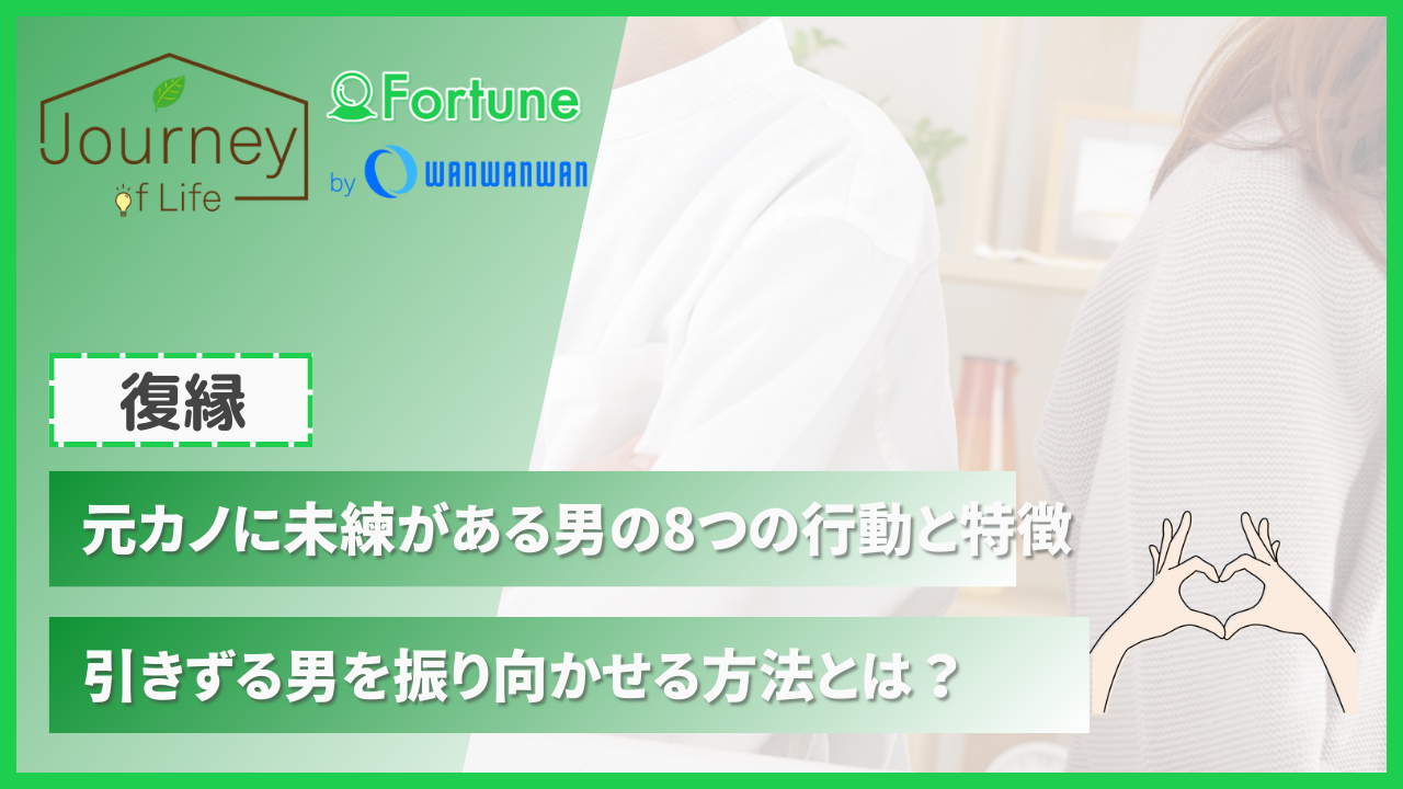 元カノに未練がある男の8つの行動と特徴