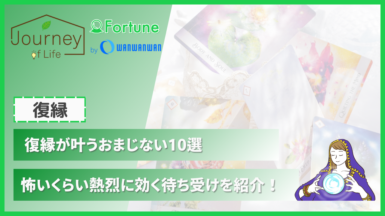 復縁が叶うおまじない10選