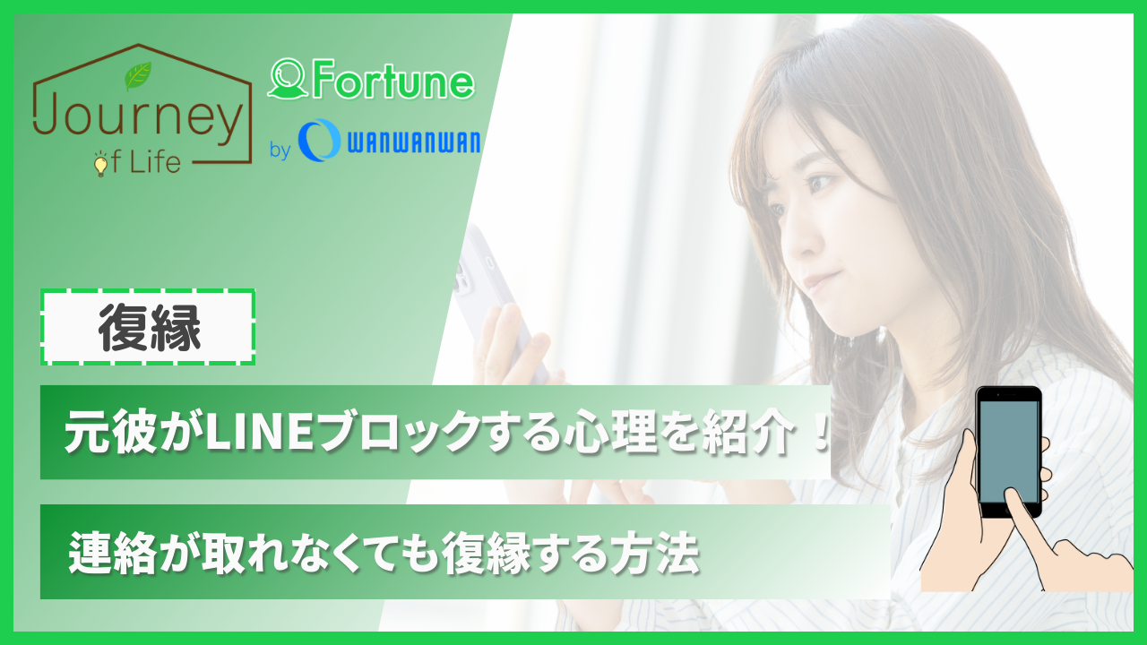 元彼がLINEブロックする心理を紹介！