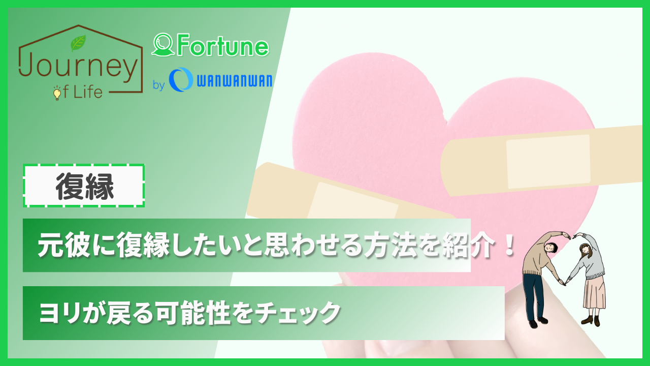 元彼に復縁したいと思わせる方法を紹介