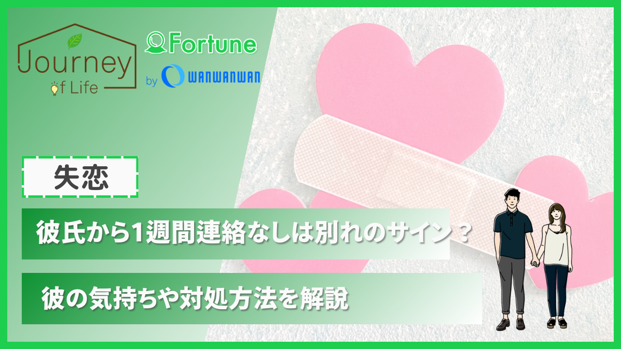 彼氏から1週間連絡なしは別れのサイン？