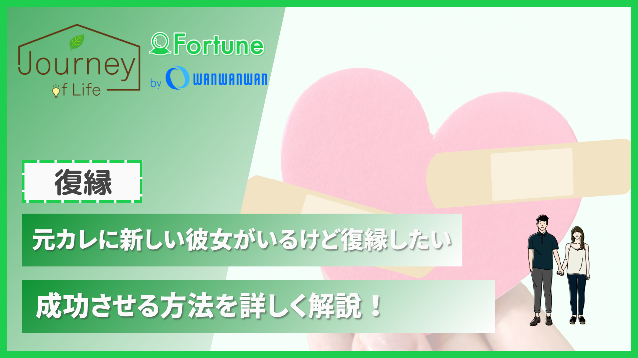 元カレに新しい彼女がいるけど復縁したい！