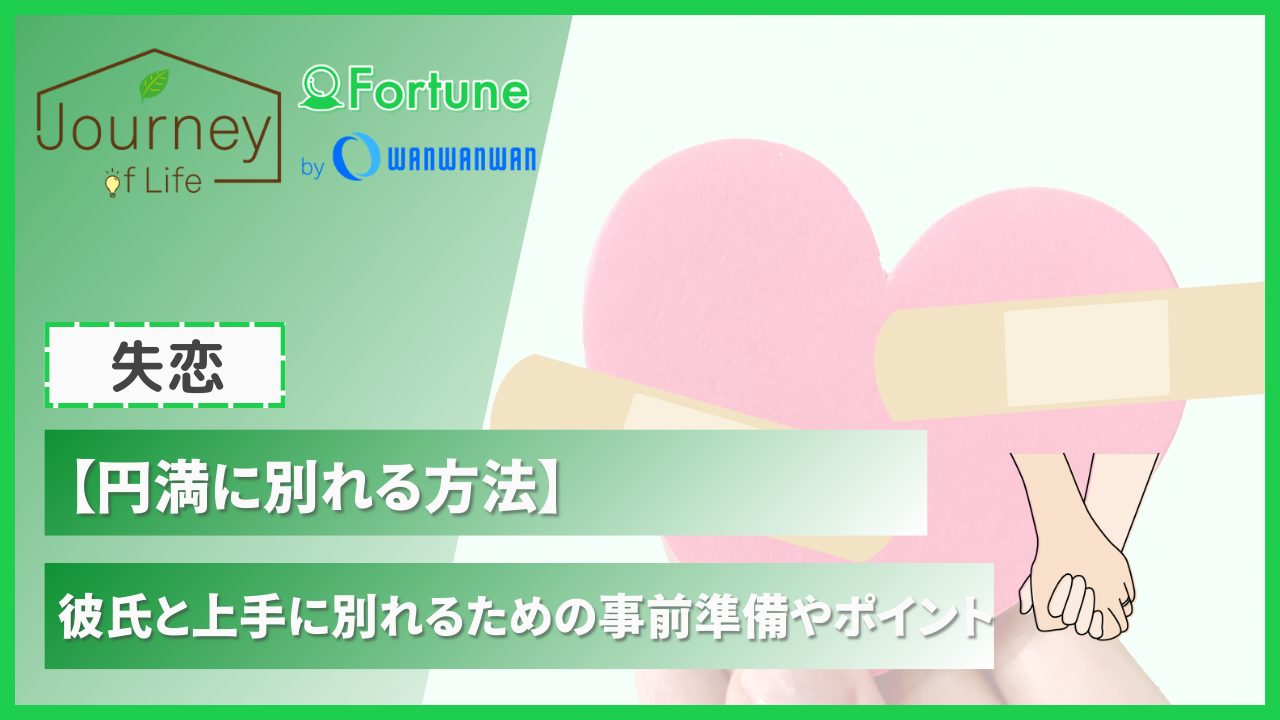 円満に別れる方法