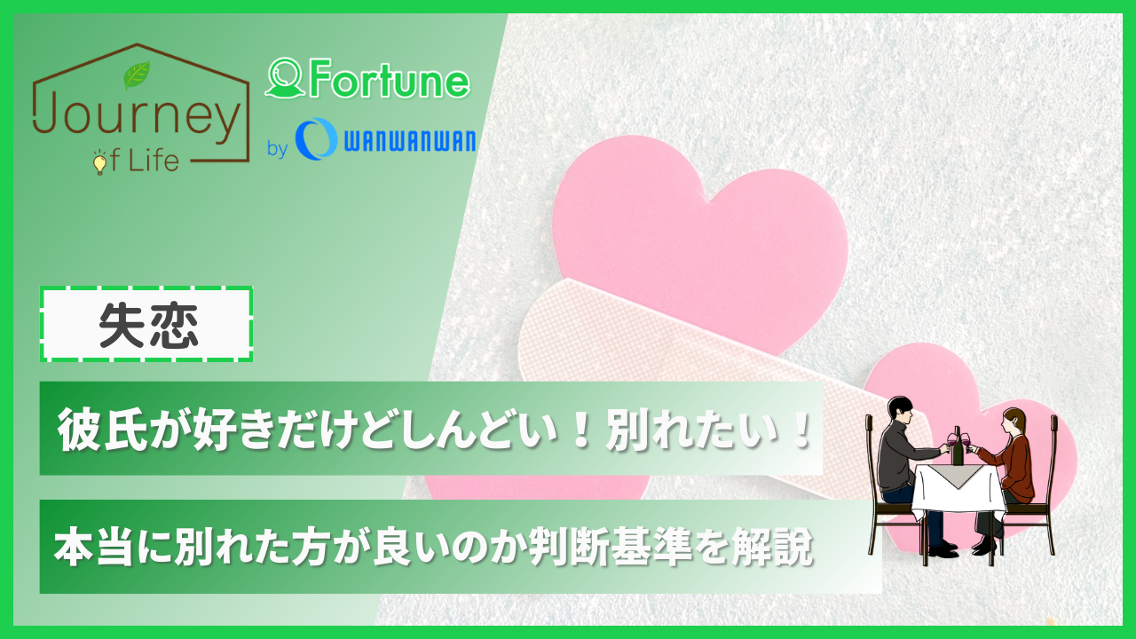 彼氏が好きだけどしんどい！別れたい！