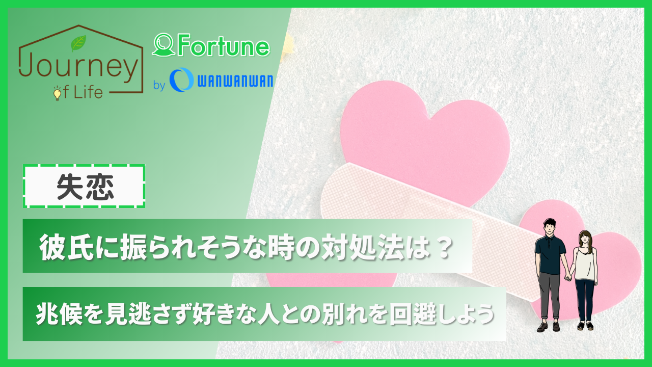 彼氏に振られそうな時の対処法は？