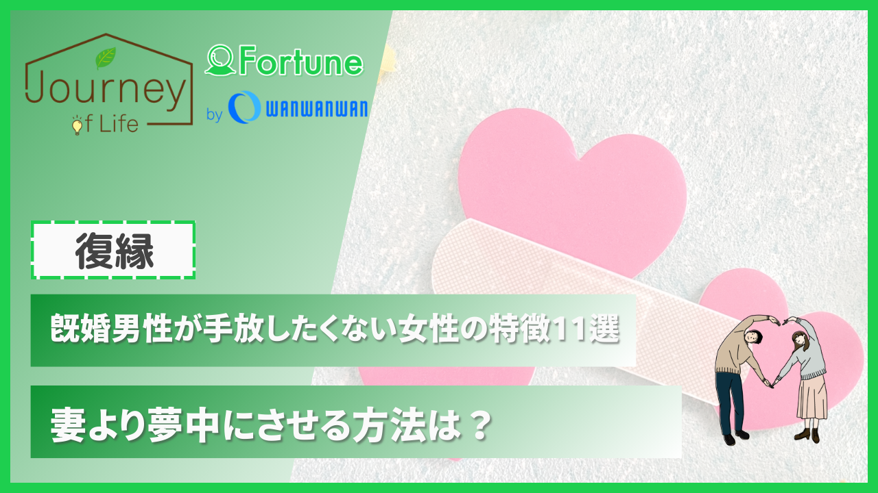 既婚男性が手放したくない女性の特徴