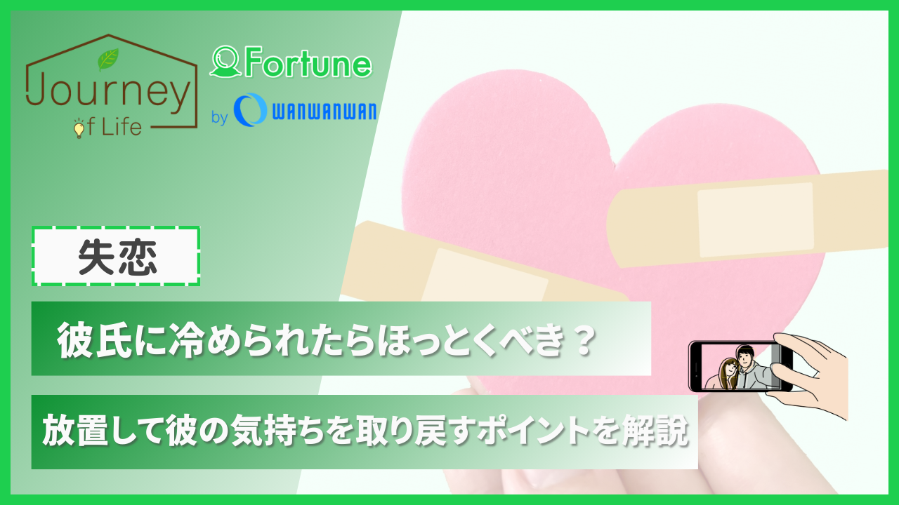 彼氏に冷められたらほっとくべき？