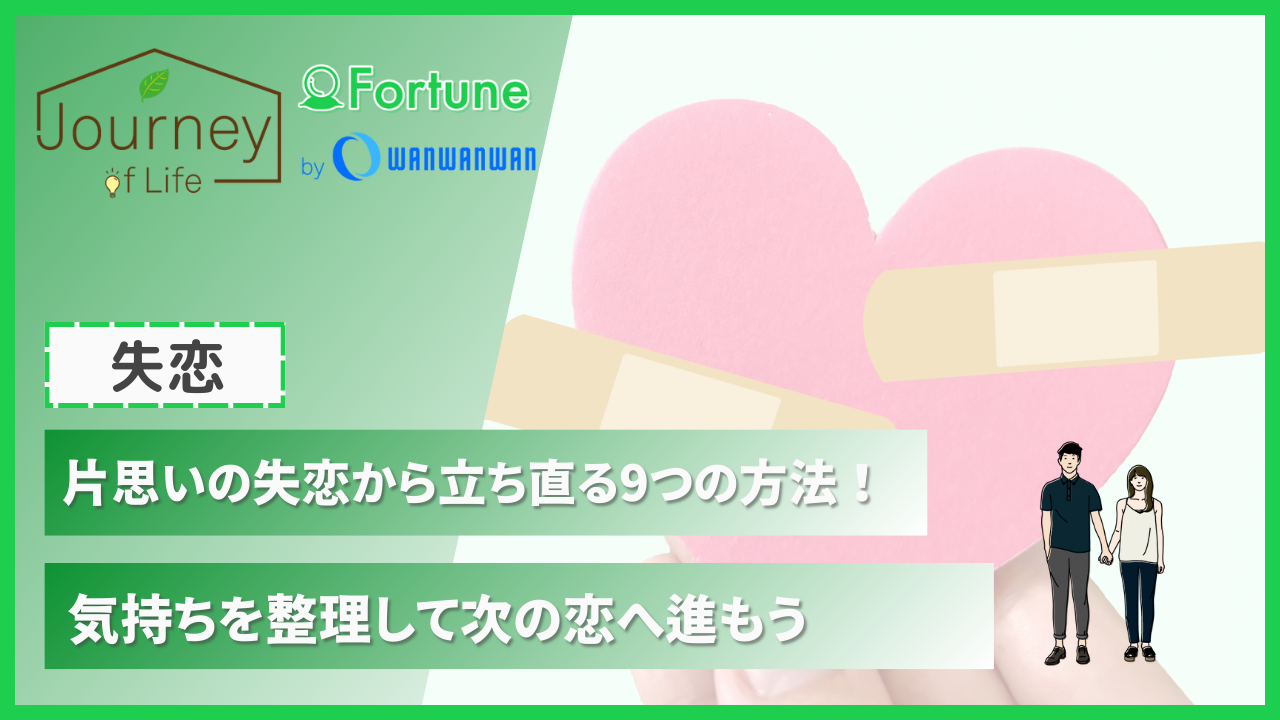 片思いの失恋から立ち直る9つの方法