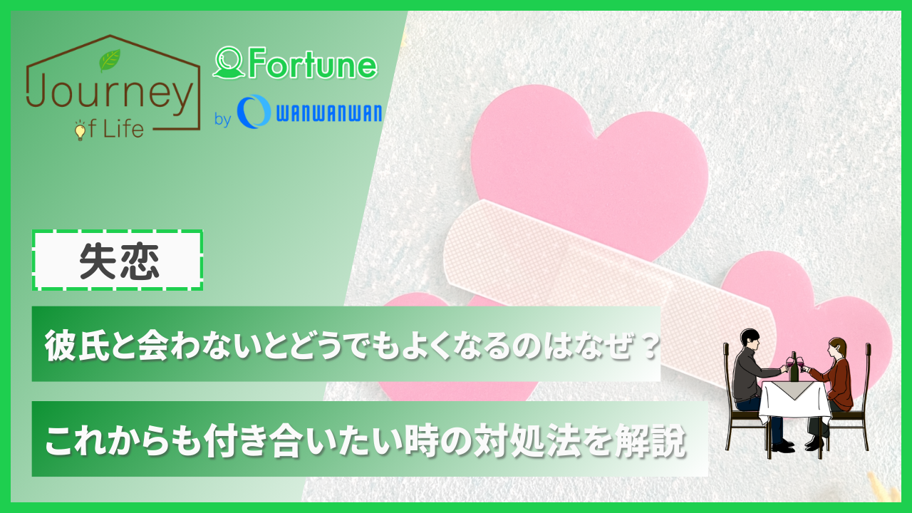 彼氏と会わないとどうでもよくなる