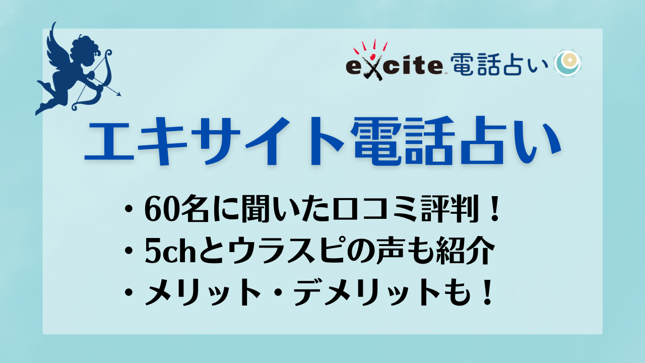 エキサイト電話占いで60名に聞いた口コミ評判！