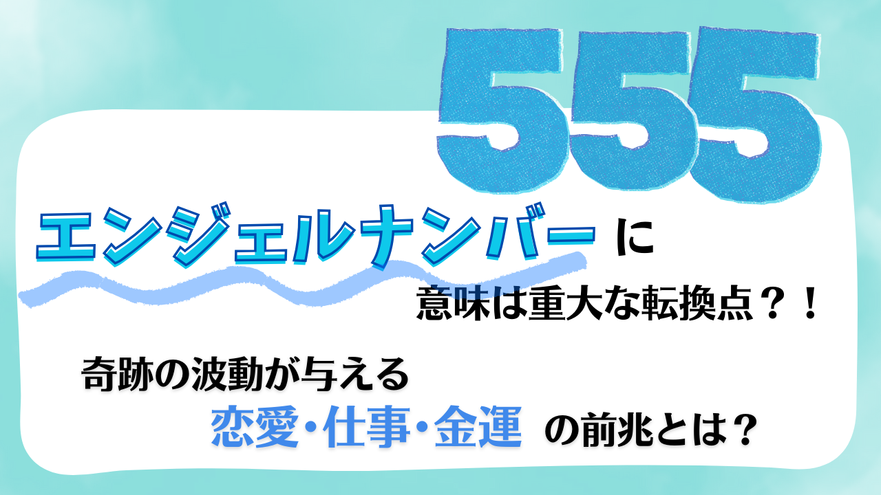 【555】エンジェルナンバーの意味は重大な転換点！？