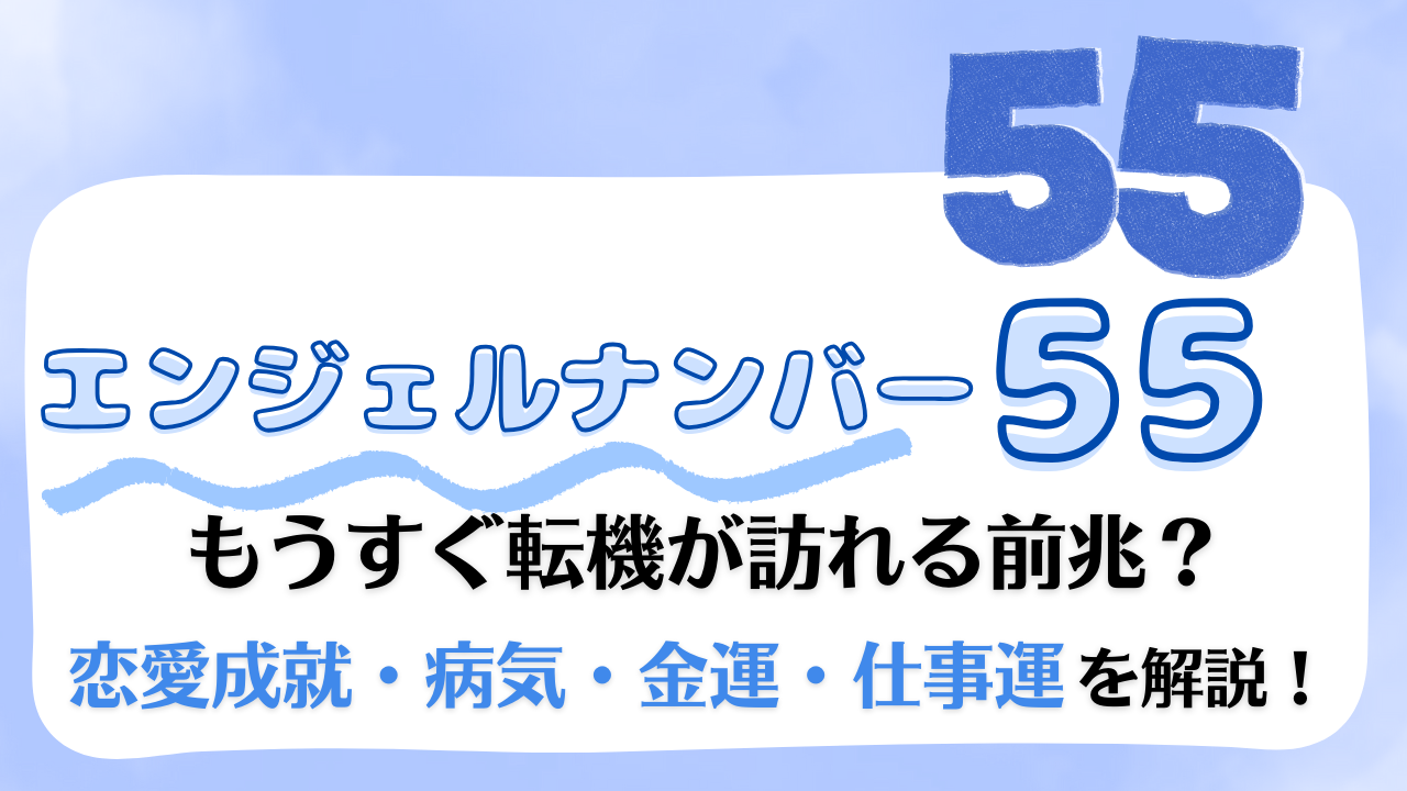 【55】エンジェルナンバー