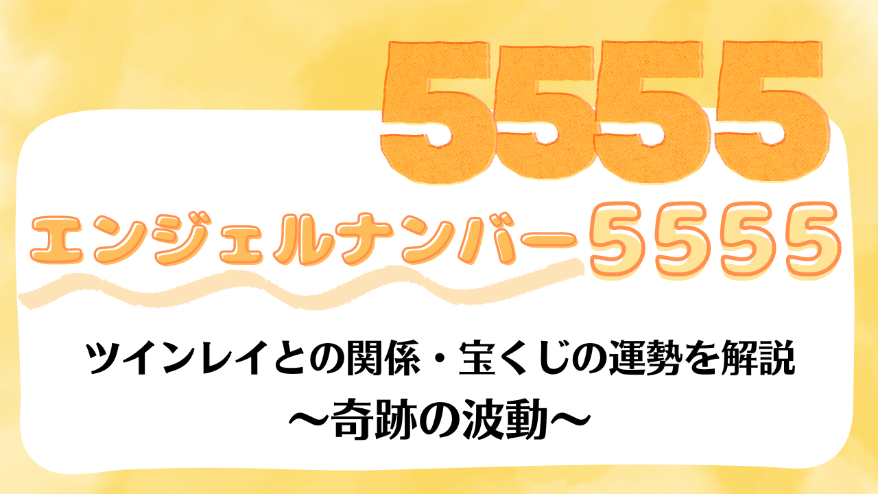 【5555】エンジェルナンバー