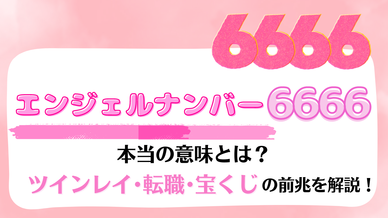 【6666】エンジェルナンバー