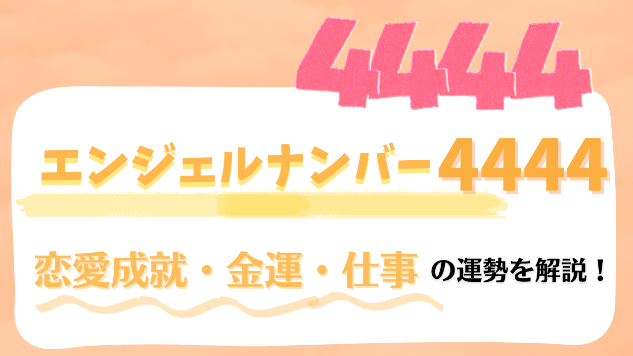 【4444】エンジェルナンバー